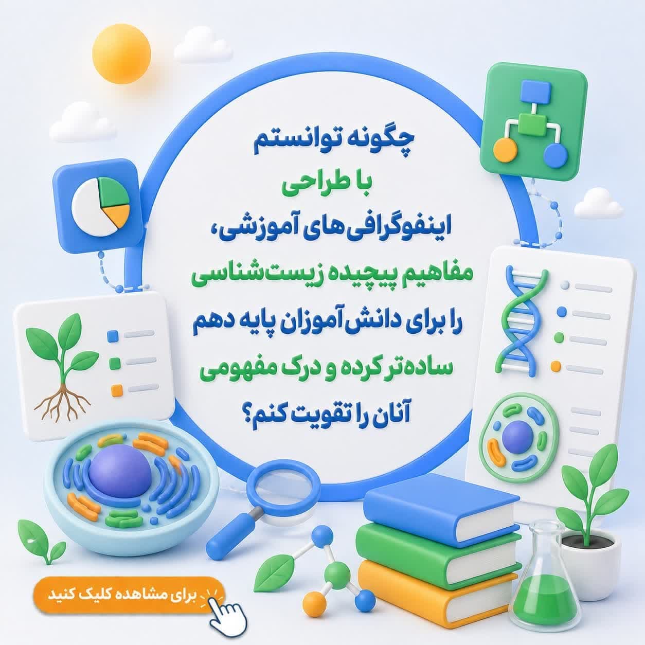 چگونه توانستم با طراحی اینفوگرافی‌های آموزشی، مفاهیم پیچیده زیست‌شناسی را برای دانش‌آموزان پایه دهم ساده‌تر کرده و درک مفهومی آنان را تقویت کنم؟
