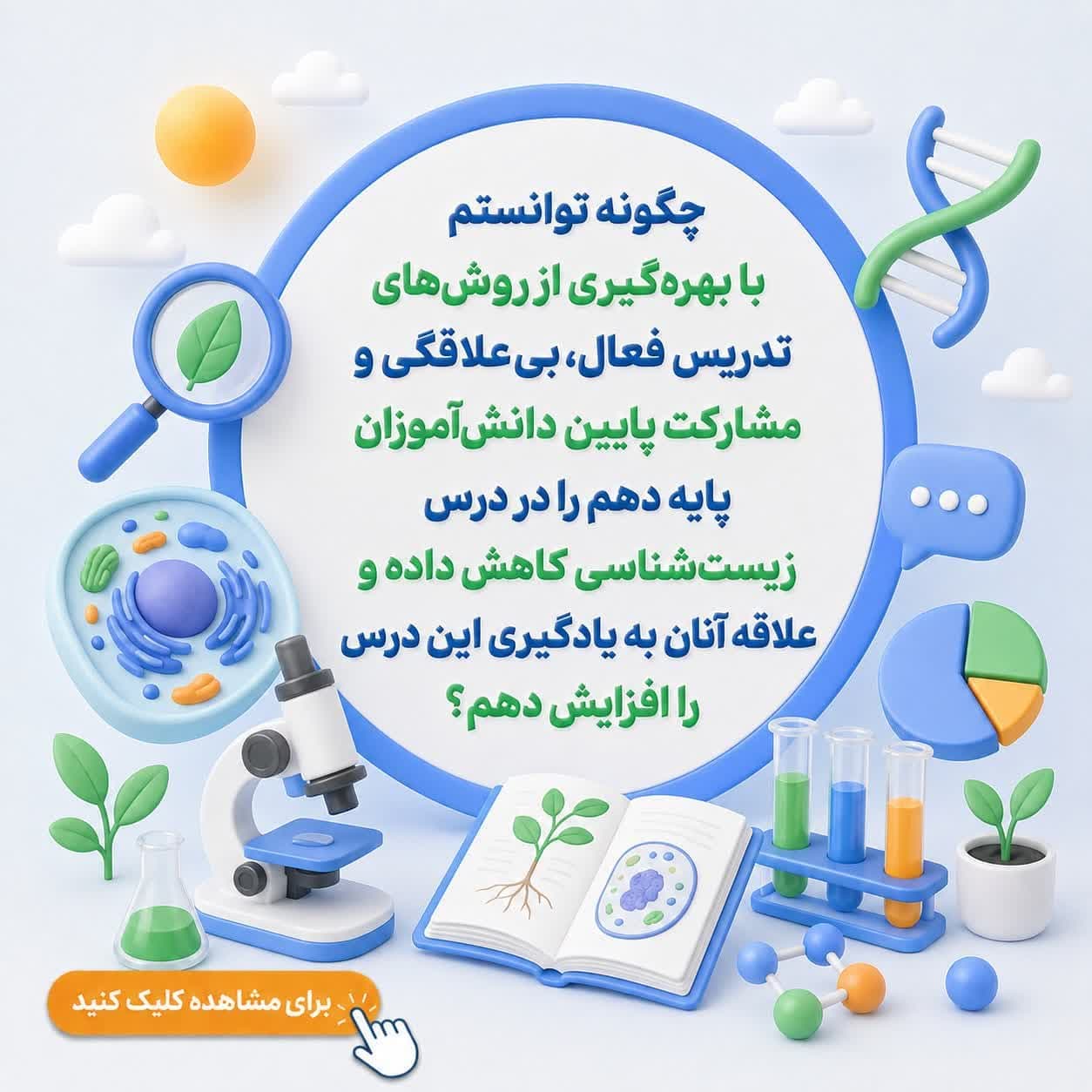 چگونه توانستم با بهرهگیری از روشهای تدریس فعال، بیعلاقگی و مشارکت پایین دانشآموزان پایه دهم را در درس زیستشناسی کاهش داده و علاقه آنان به یادگیری این درس را افزایش دهم؟ — تصویر ۲
