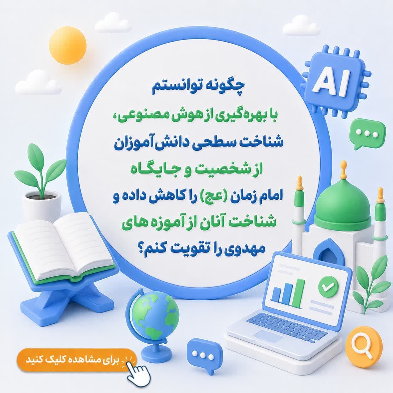 چگونه توانستم با بهره‌گیری از هوش مصنوعی، شناخت سطحی دانش‌آموزان از شخصیت و جایگاه امام زمان (عج) را کاهش داده و شناخت آنان از آموزه‌های مهدوی را تقویت کنم؟