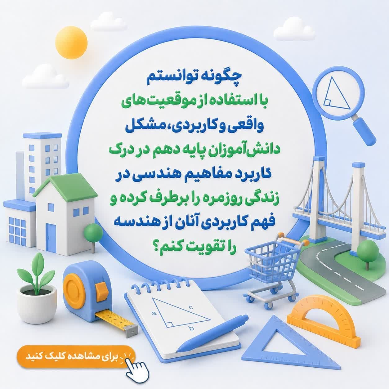 چگونه توانستم با استفاده از موقعیت‌های واقعی و کاربردی، مشکل دانش‌آموزان پایه دهم در درک کاربرد مفاهیم هندسی در زندگی روزمره را برطرف کرده و فهم کاربردی آنان از هندسه را تقویت کنم؟ — تصویر ۲