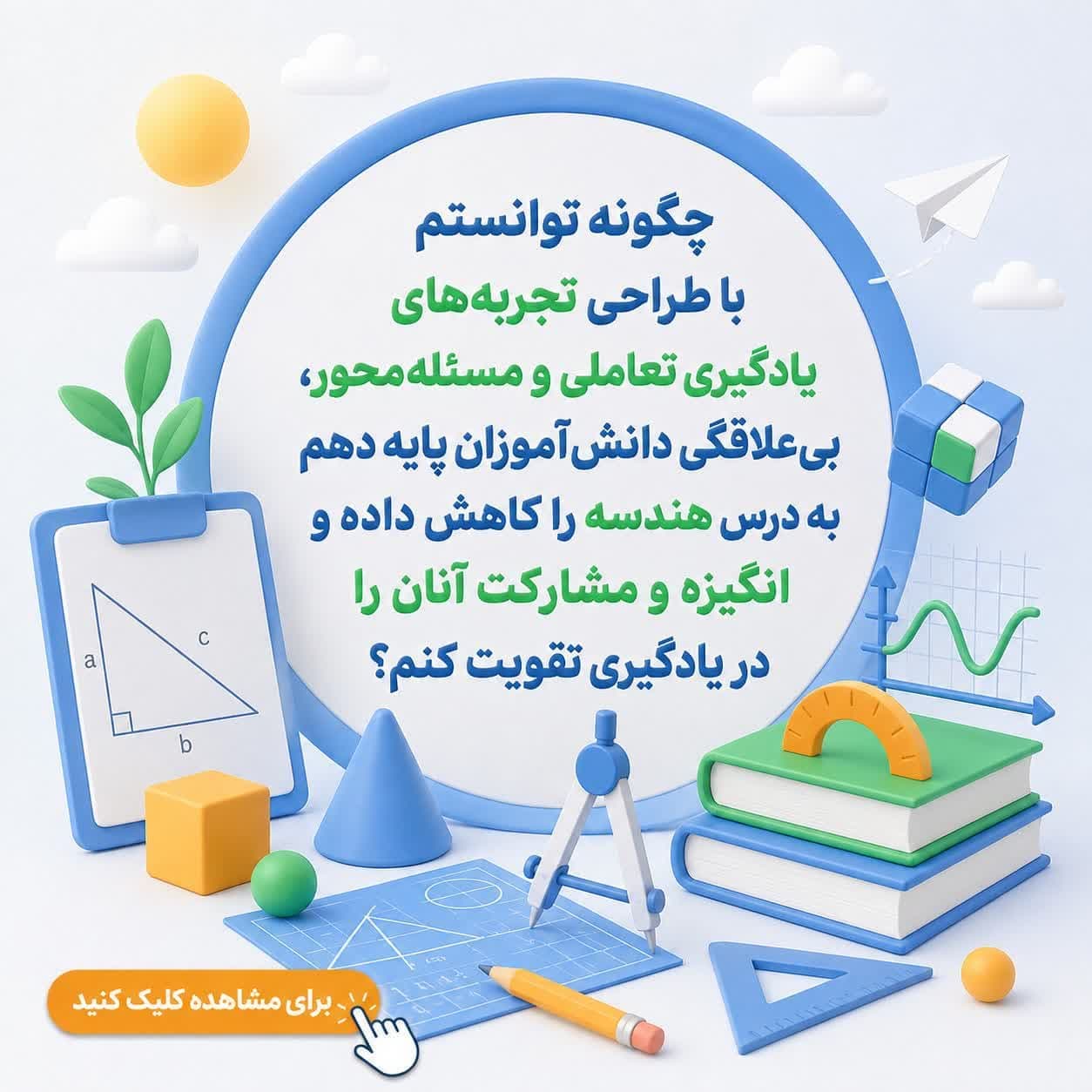چگونه توانستم با طراحی تجربههای یادگیری تعاملی و مسئلهمحور، بیعلاقگی دانشآموزان پایه دهم به درس هندسه را کاهش داده و انگیزه و مشارکت آنان را در یادگیری تقویت کنم؟
