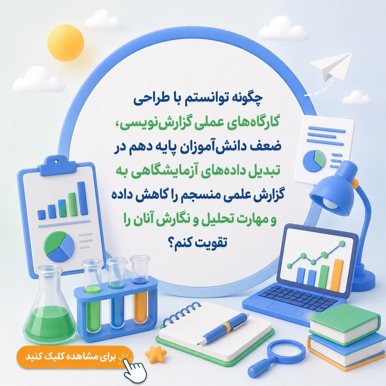 چگونه توانستم با طراحی کارگاه‌های عملی گزارش‌نویسی، ضعف دانش‌آموزان پایه دهم در تبدیل داده‌های آزمایشگاهی به گزارش علمی منسجم را کاهش داده و مهارت تحلیل و نگارش آنان را تقویت کنم؟ — تصویر ۲