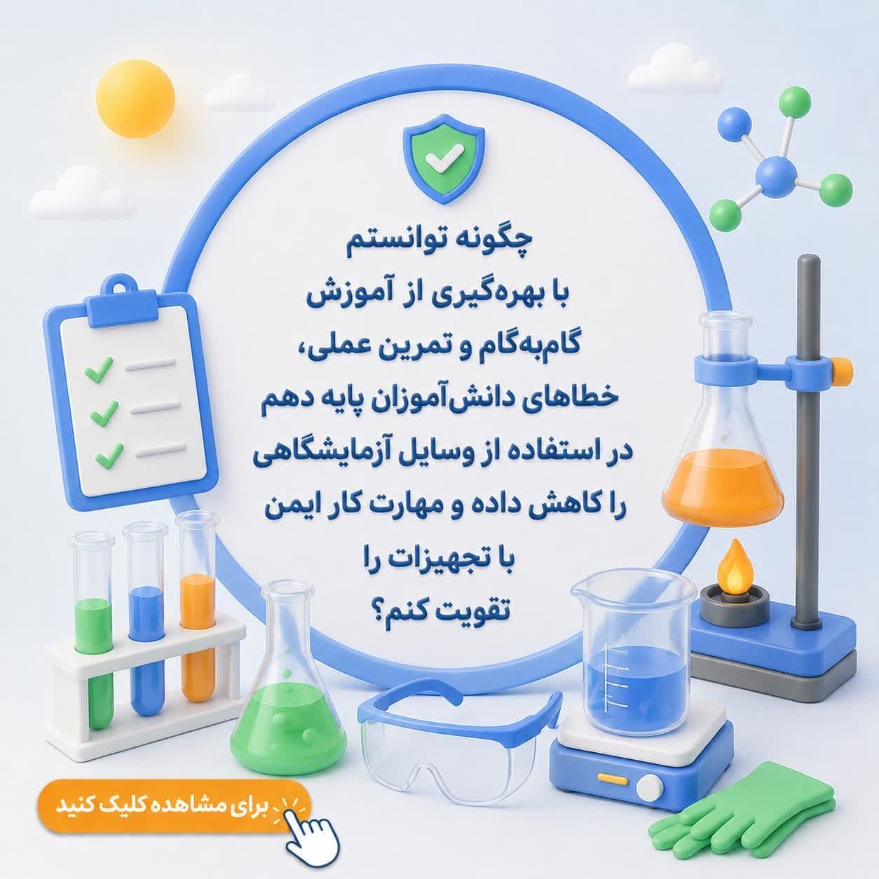 چگونه توانستم با بهرهگیری از آموزش گامبهگام و تمرین عملی، خطاهای دانشآموزان پایه دهم در استفاده از وسایل آزمایشگاهی را کاهش داده و مهارت کار ایمن با تجهیزات را تقویت کنم؟