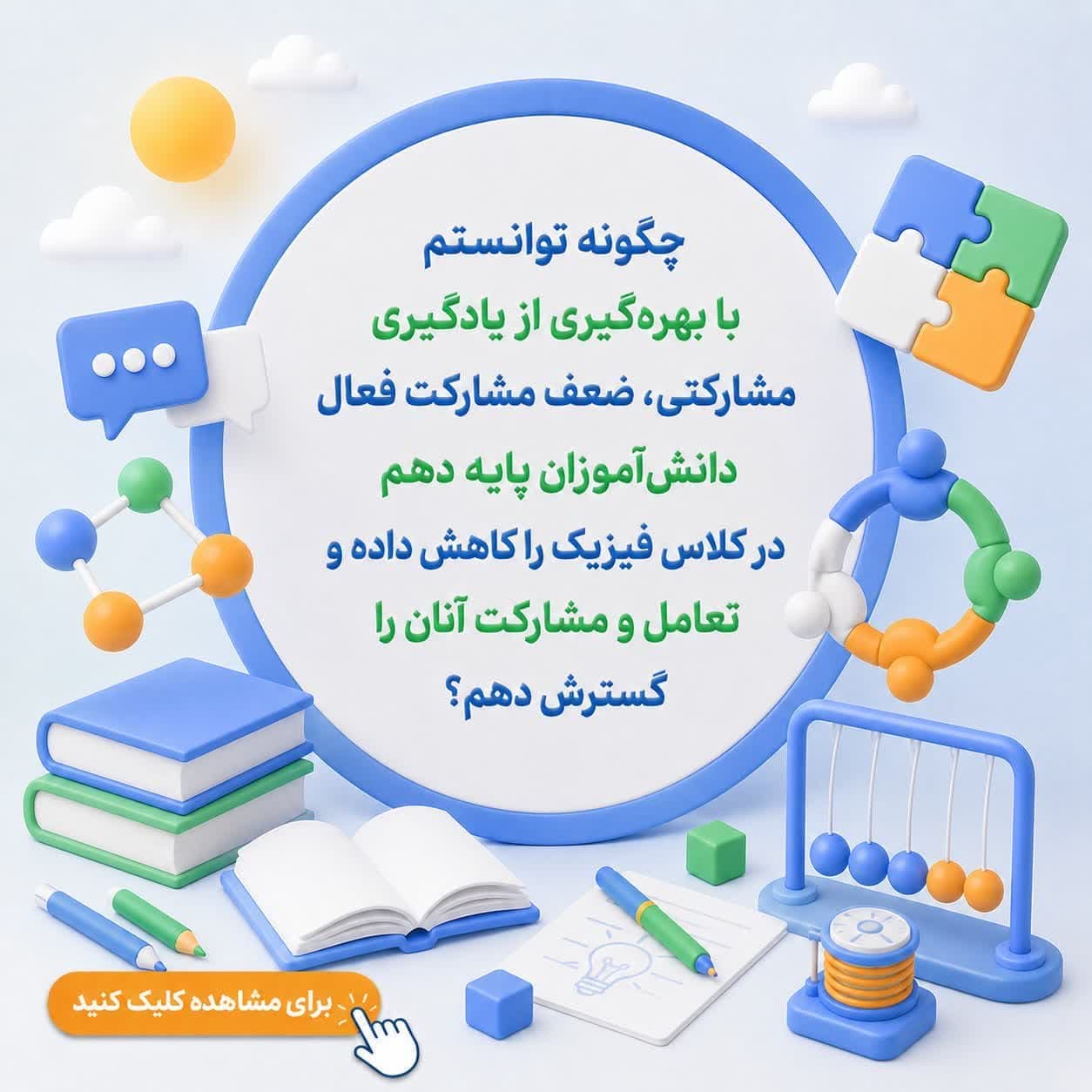 چگونه توانستم با بهره‌گیری از یادگیری مشارکتی، ضعف مشارکت فعال دانش‌آموزان پایه دهم در کلاس فیزیک را کاهش داده و تعامل و مشارکت آنان را گسترش دهم؟