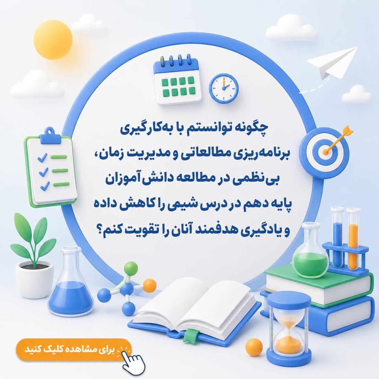چگونه توانستم با به‌کارگیری برنامه‌ریزی مطالعاتی و مدیریت زمان، بی‌نظمی در مطالعه دانش‌آموزان پایه دهم در درس شیمی را کاهش داده و یادگیری هدفمند آنان را تقویت کنم؟ — تصویر ۲