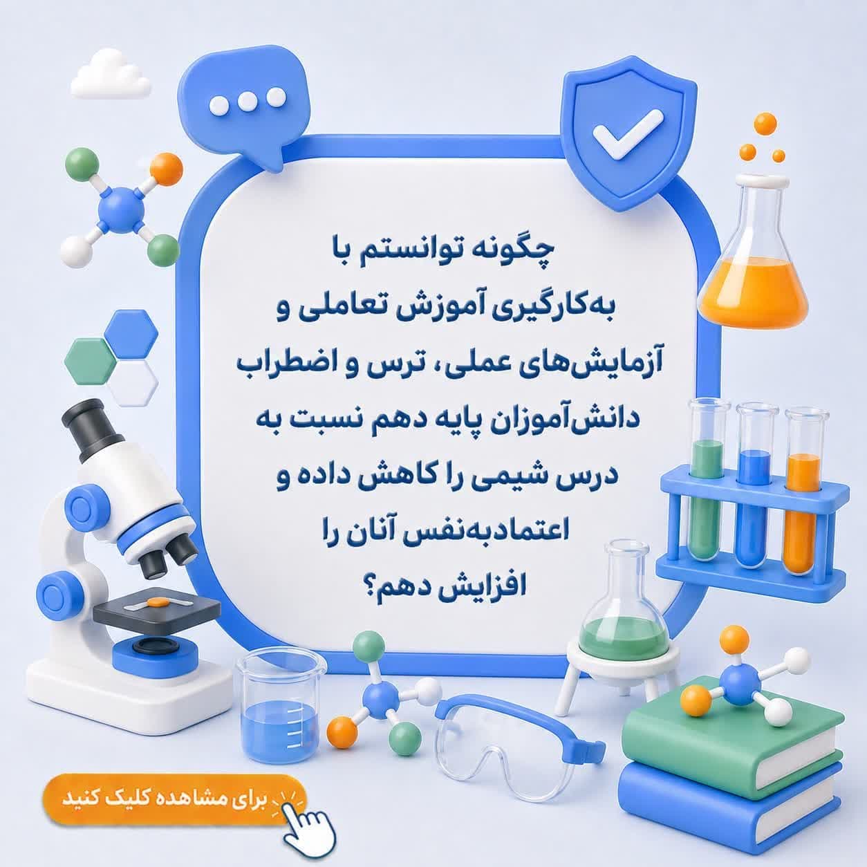 چگونه توانستم با به‌کارگیری آموزش تعاملی و آزمایش‌های عملی، ترس و اضطراب دانش‌آموزان پایه دهم نسبت به درس شیمی را کاهش داده و اعتمادبه‌نفس آنان را افزایش دهم؟