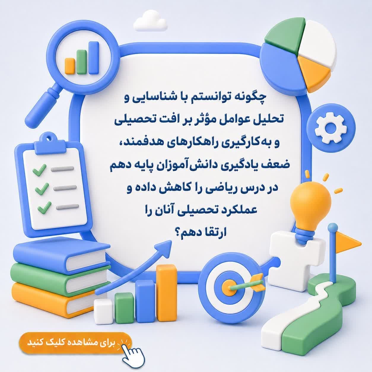چگونه توانستم با شناسایی و تحلیل عوامل مؤثر بر افت تحصیلی و به‌کارگیری راهکارهای هدفمند، ضعف یادگیری دانش‌آموزان پایه دهم در درس ریاضی را کاهش داده و عملکرد تحصیلی آنان را ارتقا دهم؟