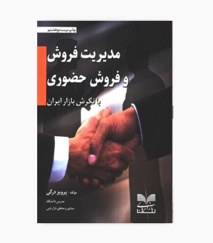 کتاب مدیریت فروش و فروش حضوری با نگرش بازار ایران — تصویر ۲