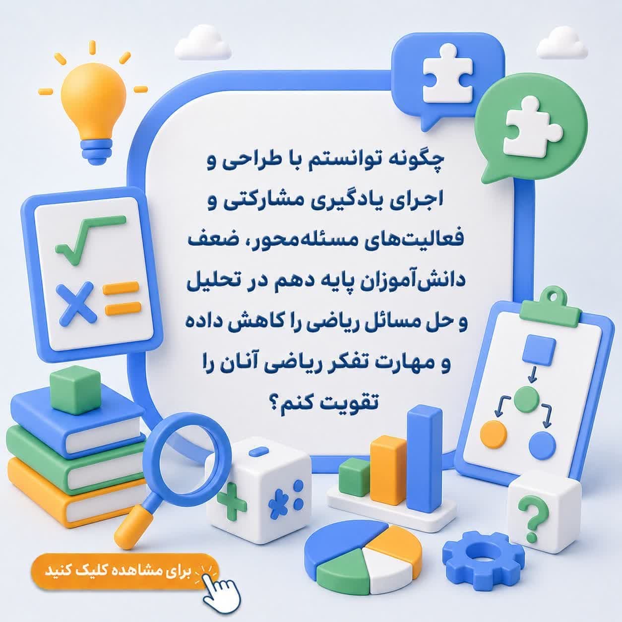 چگونه توانستم با طراحی و اجرای یادگیری مشارکتی و فعالیت‌های مسئله‌محور، ضعف دانش‌آموزان پایه دهم در تحلیل و حل مسائل ریاضی را کاهش داده و مهارت تفکر ریاضی آنان را تقویت کنم؟