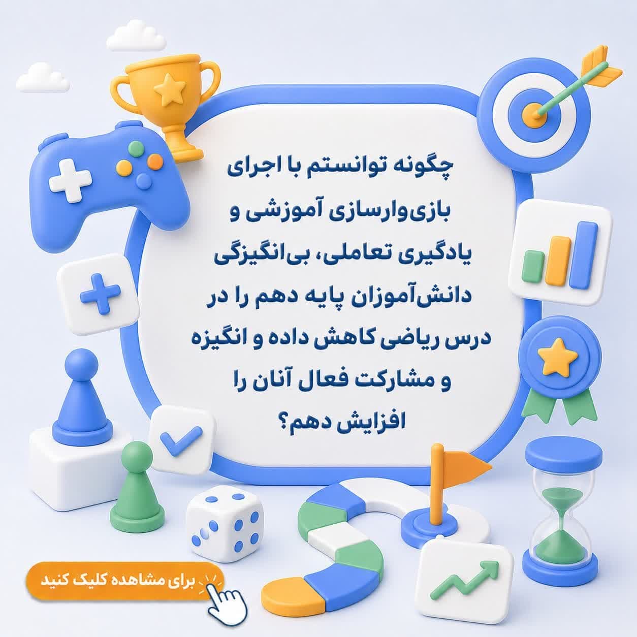 چگونه توانستم با اجرای بازی‌وارسازی آموزشی و یادگیری تعاملی، بی‌انگیزگی دانش‌آموزان پایه دهم را در درس ریاضی کاهش داده و انگیزه و مشارکت فعال آنان را افزایش دهم؟
