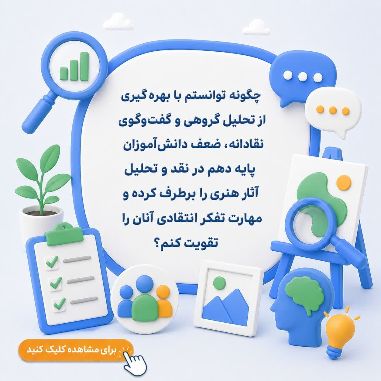 چگونه توانستم با بهره‌گیری از تحلیل گروهی و گفت‌وگوی نقادانه، ضعف دانش‌آموزان پایه دهم در نقد و تحلیل آثار هنری را برطرف کرده و مهارت تفکر انتقادی آنان را تقویت کنم؟