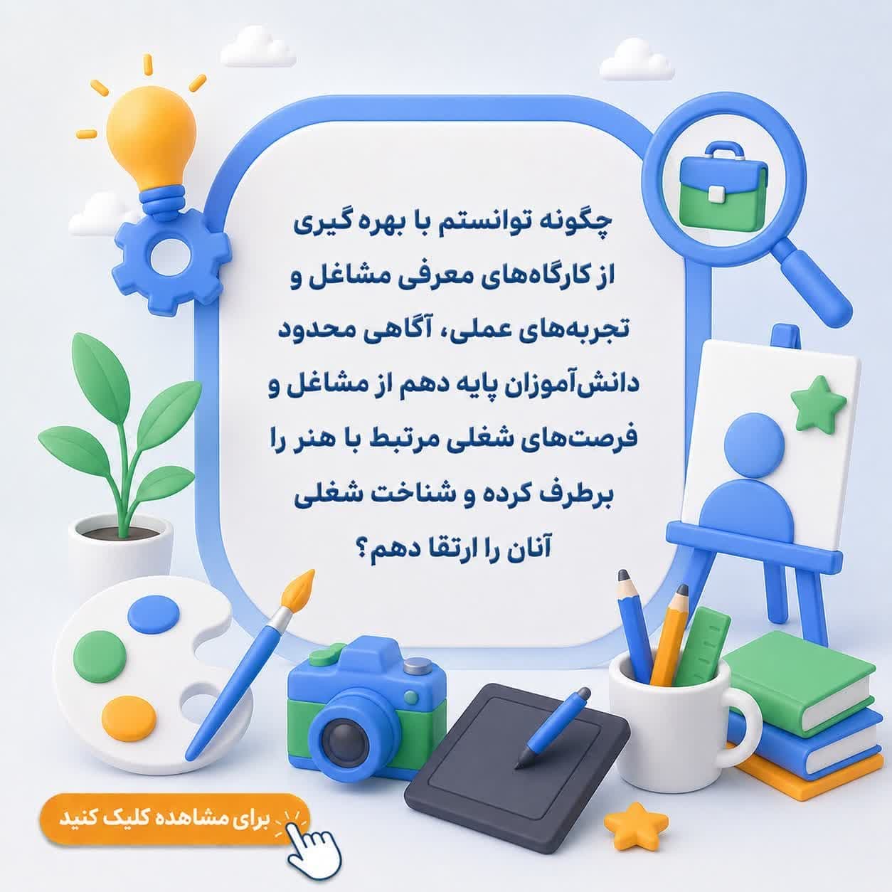 چگونه توانستم با بهرهگیری از کارگاههای معرفی مشاغل و تجربههای عملی، آگاهی محدود دانشآموزان پایه دهم از مشاغل و فرصتهای شغلی مرتبط با هنر را برطرف کرده و شناخت شغلی آنان را ارتقا دهم؟
