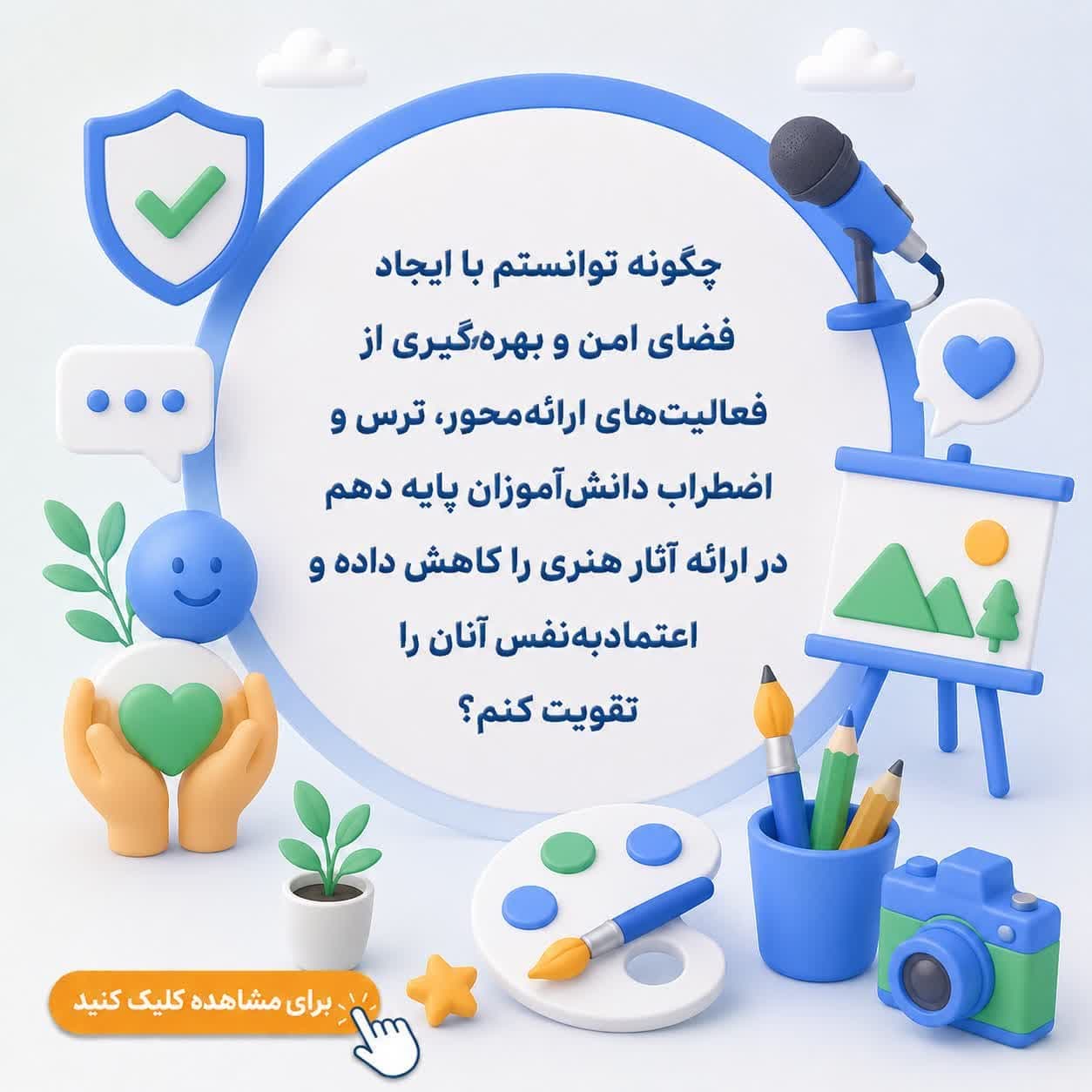 چگونه توانستم با ایجاد فضای امن و بهرهگیری از فعالیتهای ارائهمحور، ترس و اضطراب دانشآموزان پایه دهم در ارائه آثار هنری را کاهش داده و اعتمادبهنفس آنان را تقویت کنم؟