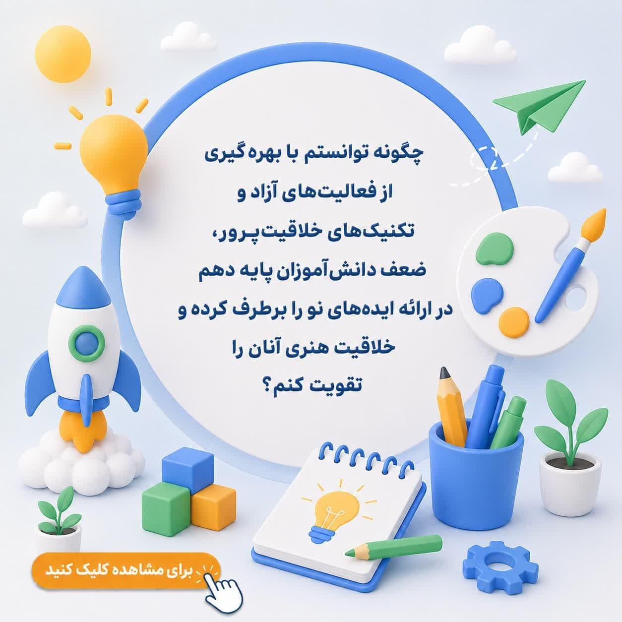 چگونه توانستم با بهره‌گیری از فعالیت‌های آزاد و تکنیک‌های خلاقیت‌پرور، ضعف دانش‌آموزان پایه دهم در ارائه ایده‌های نو را برطرف کرده و خلاقیت هنری آنان را تقویت کنم؟