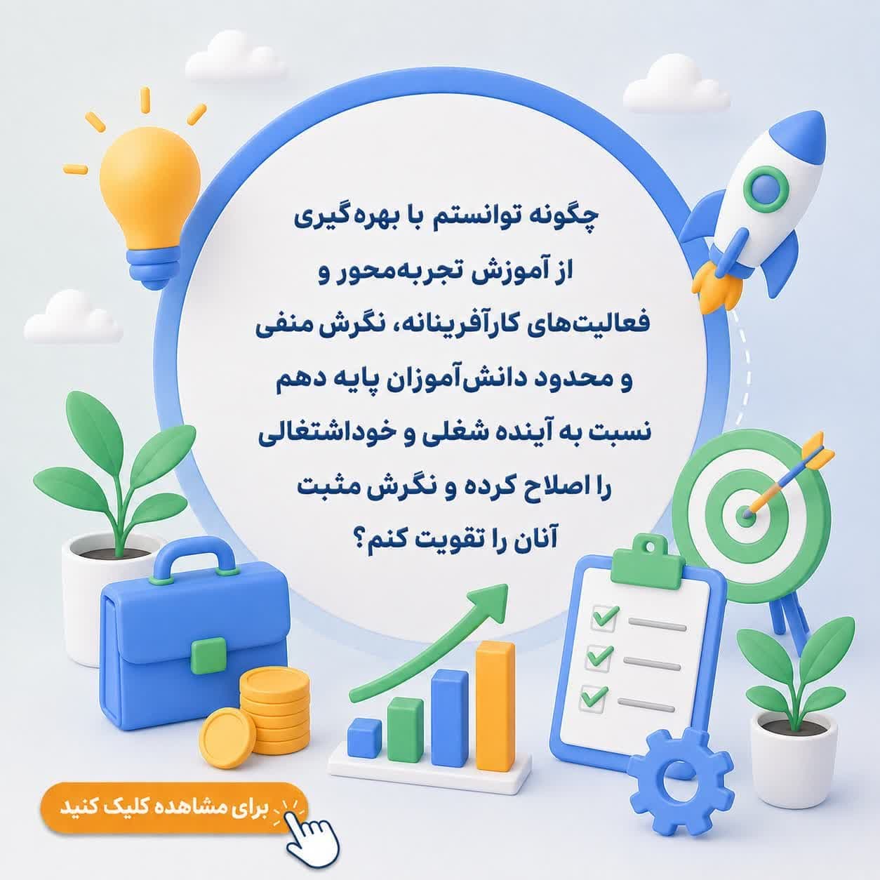 چگونه توانستم با بهره‌گیری از آموزش تجربه‌محور و فعالیت‌های کارآفرینانه، نگرش منفی و محدود دانش‌آموزان پایه دهم نسبت به آینده شغلی و خوداشتغالی را اصلاح کرده و نگرش مثبت آنان را تقویت کنم؟