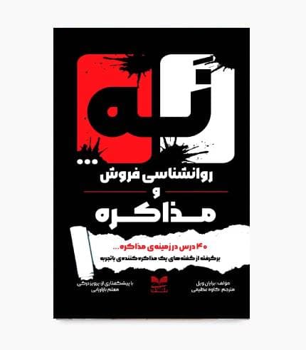 کتاب نه.. روانشناسی فروش و مذاکره