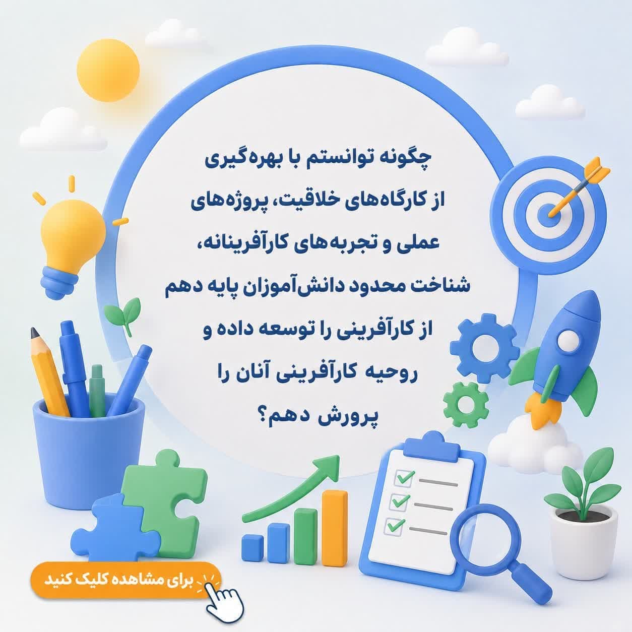 چگونه توانستم با بهره‌گیری از کارگاه‌های خلاقیت، پروژه‌های عملی و تجربه‌های کارآفرینانه، شناخت محدود دانش‌آموزان پایه دهم از کارآفرینی را توسعه داده و روحیه‌ کارآفرینی آنان را پرورش دهم؟