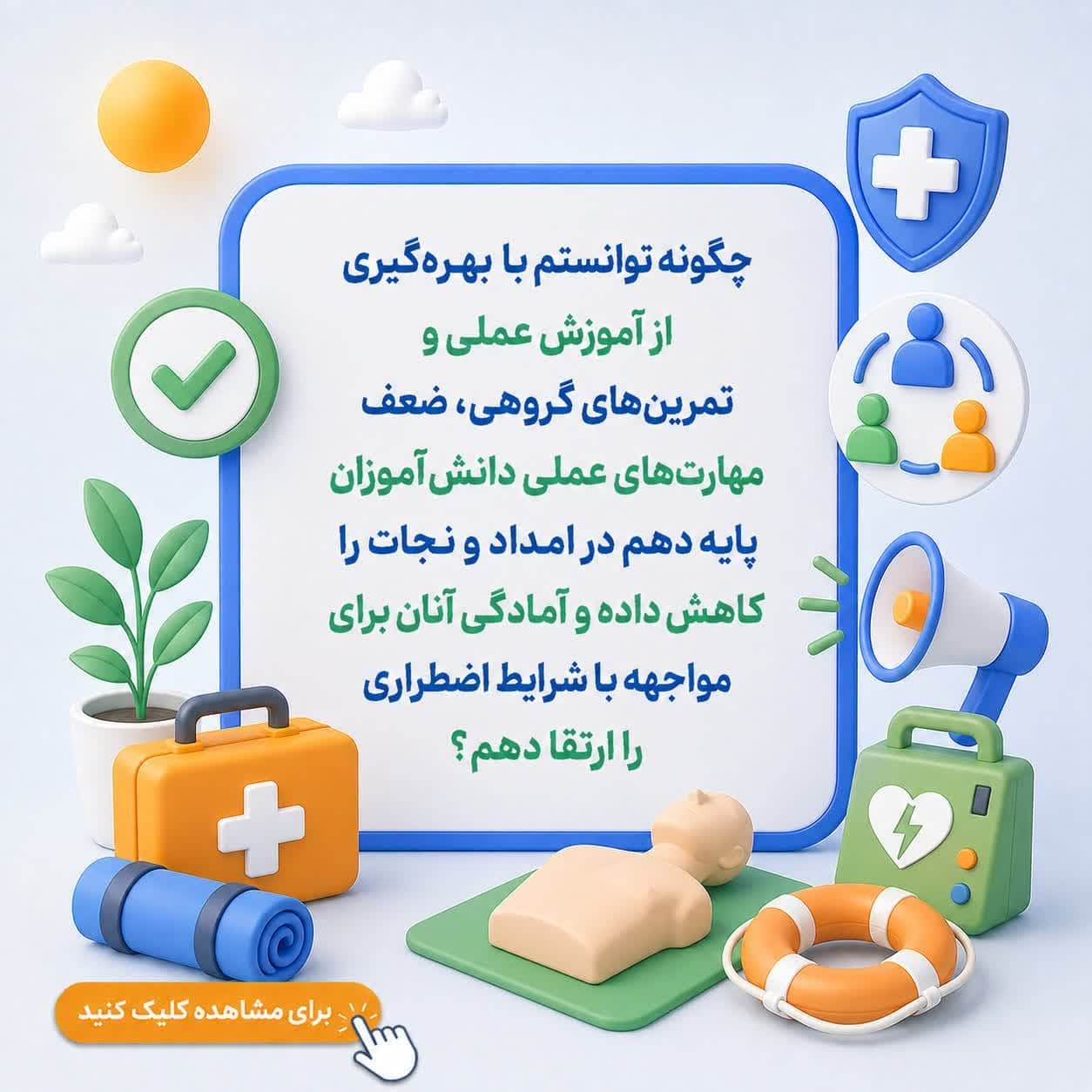 چگونه توانستم با بهرهگیری از آموزش عملی و تمرینهای گروهی، ضعف مهارتهای عملی دانشآموزان پایه دهم در امداد و نجات را کاهش داده و آمادگی آنان برای مواجهه با شرایط اضطراری را ارتقا دهم؟
