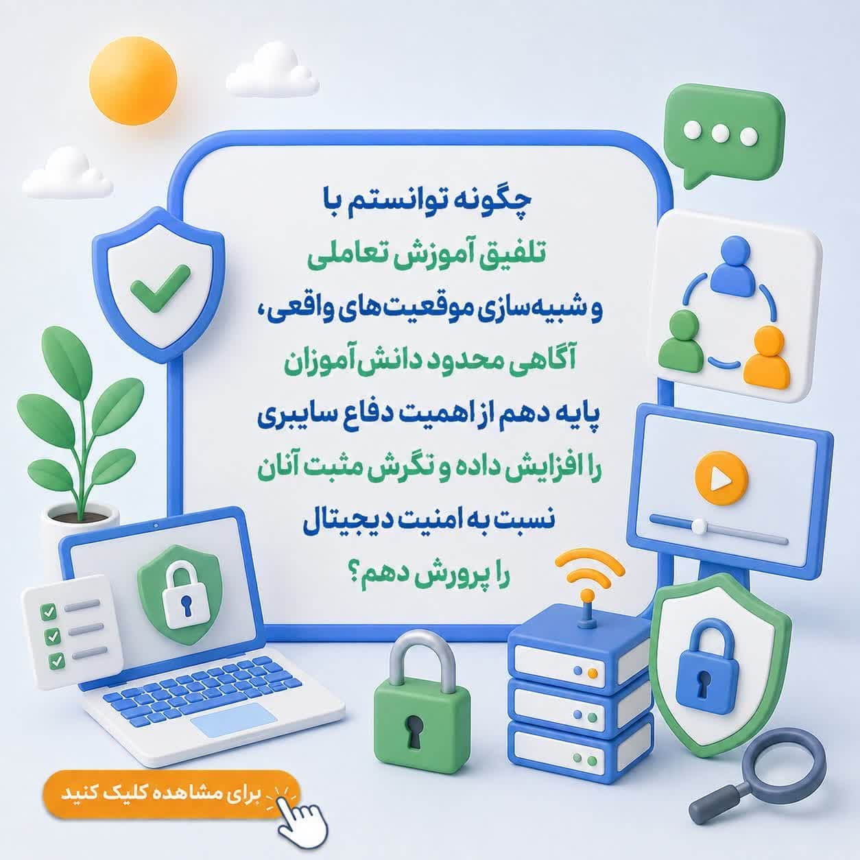چگونه توانستم با تلفیق آموزش تعاملی و شبیهسازی موقعیتهای واقعی، آگاهی محدود دانشآموزان پایه دهم از اهمیت دفاع سایبری را افزایش داده و نگرش مثبت آنان نسبت به امنیت دیجیتال را پرورش دهم؟ — تصویر ۲