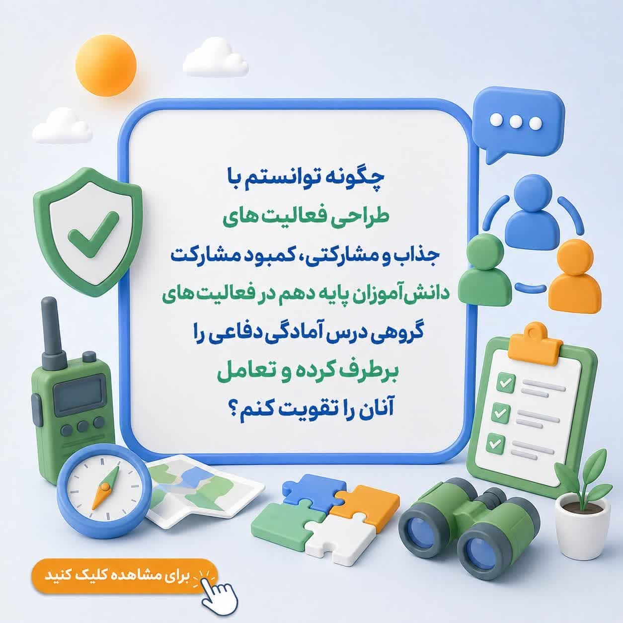 چگونه توانستم با طراحی فعالیت‌های جذاب و مشارکتی، کمبود مشارکت دانش‌آموزان پایه دهم در فعالیت‌های گروهی درس آمادگی دفاعی را برطرف کرده و تعامل آنان را تقویت کنم؟