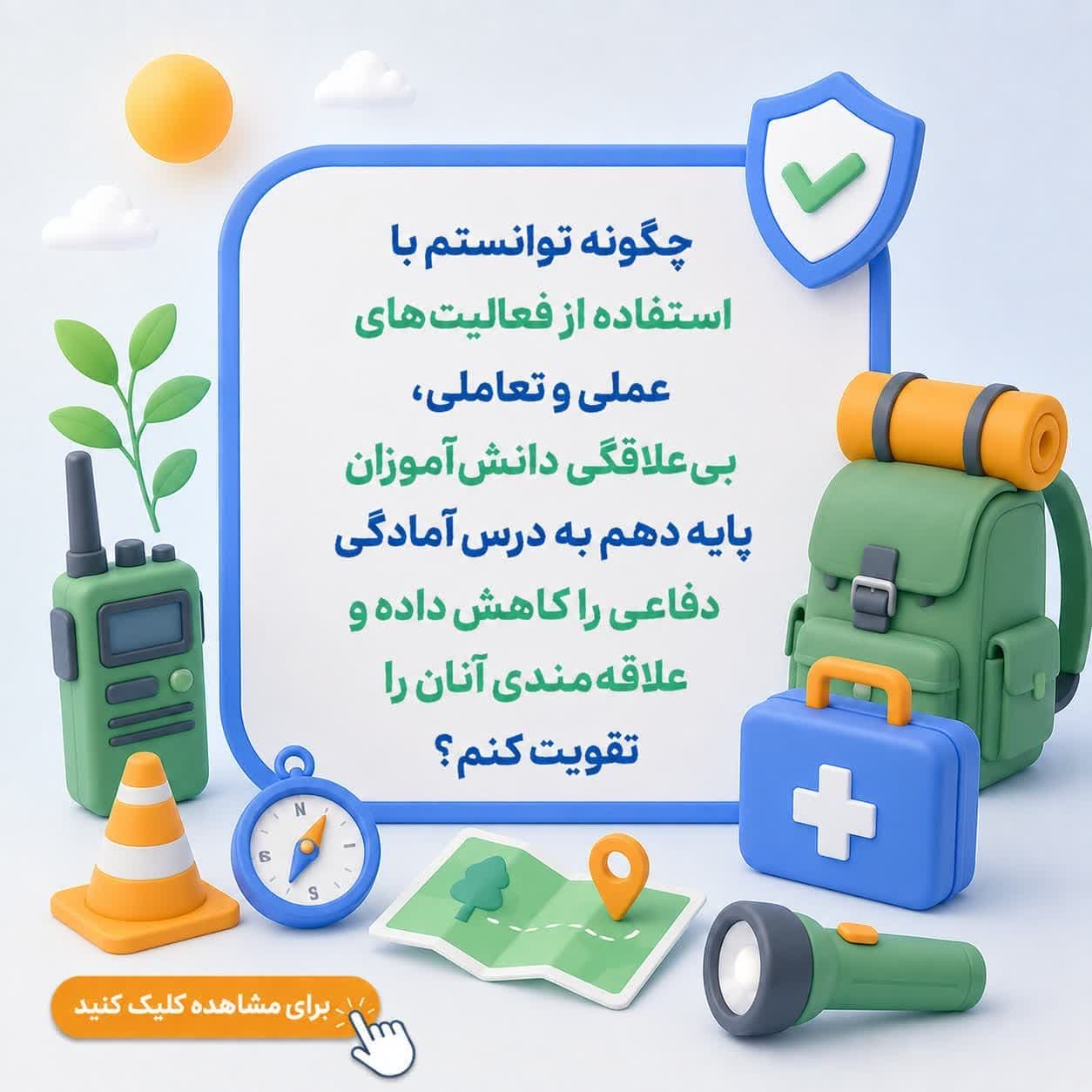 چگونه توانستم با استفاده از فعالیت‌های عملی و تعاملی، بی‌علاقگی دانش‌آموزان پایه دهم به درس آمادگی دفاعی را کاهش داده و علاقه‌مندی آنان را تقویت کنم؟