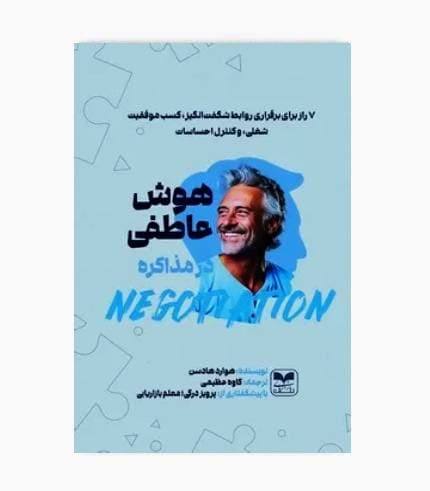 کتاب هوش عاطفی در مذاکره