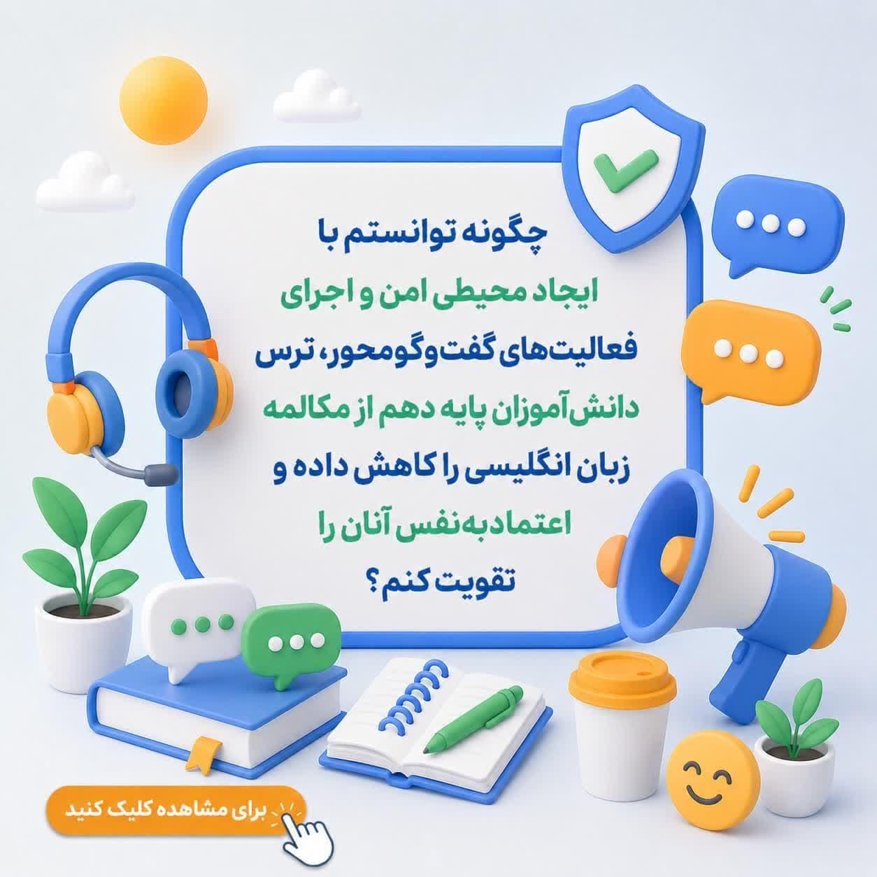 چگونه توانستم با ایجاد محیطی امن و اجرای فعالیتهای گفتوگومحور، ترس دانشآموزان پایه دهم از مکالمه زبان انگلیسی را کاهش داده و اعتمادبهنفس آنان را تقویت کنم؟