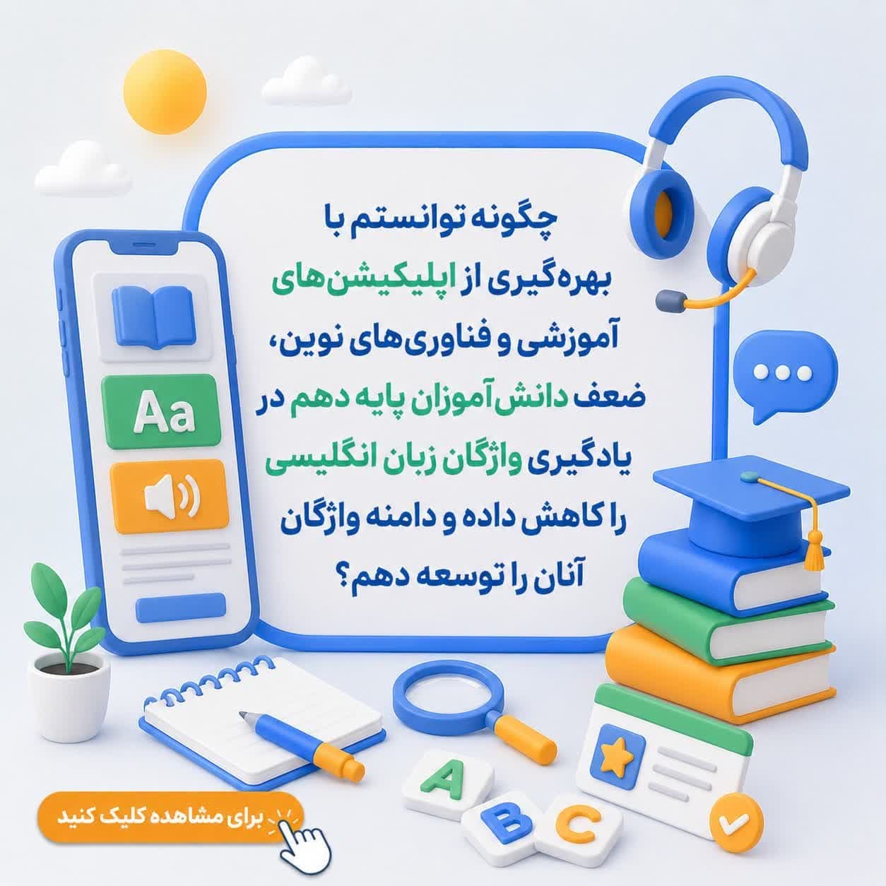 چگونه توانستم با بهره‌گیری از اپلیکیشن‌های آموزشی و فناوری‌های نوین، ضعف دانش‌آموزان پایه دهم در یادگیری واژگان زبان انگلیسی را کاهش داده و دامنه واژگان آنان را توسعه دهم؟