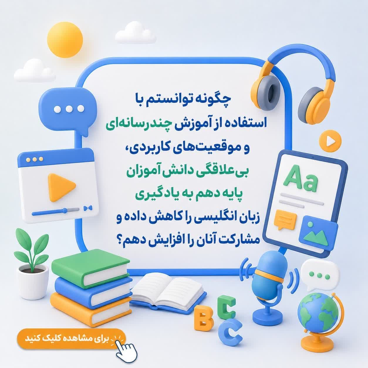 چگونه توانستم با استفاده از آموزش چندرسانه‌ای و موقعیت‌های کاربردی، بی‌علاقگی دانش‌آموزان پایه دهم به یادگیری زبان انگلیسی را کاهش داده و مشارکت آنان را افزایش دهم؟
