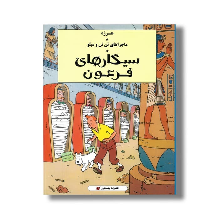 کتاب سیگارهای فرعون (ماجراهای تن تن و میلو) اثر هرژه ترجمه ارشیا صادقین نشر پینه دوز