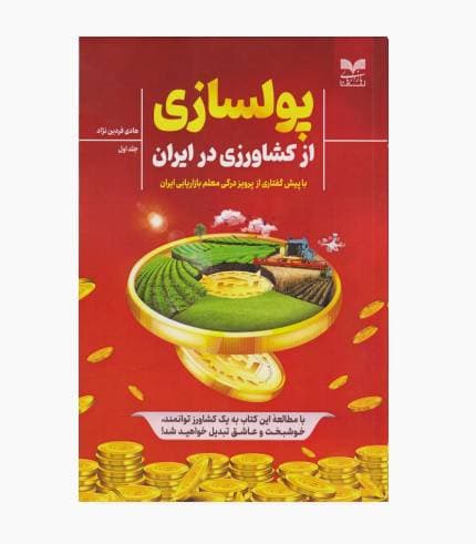 کتاب پولسازی از کشاورزی در ایران