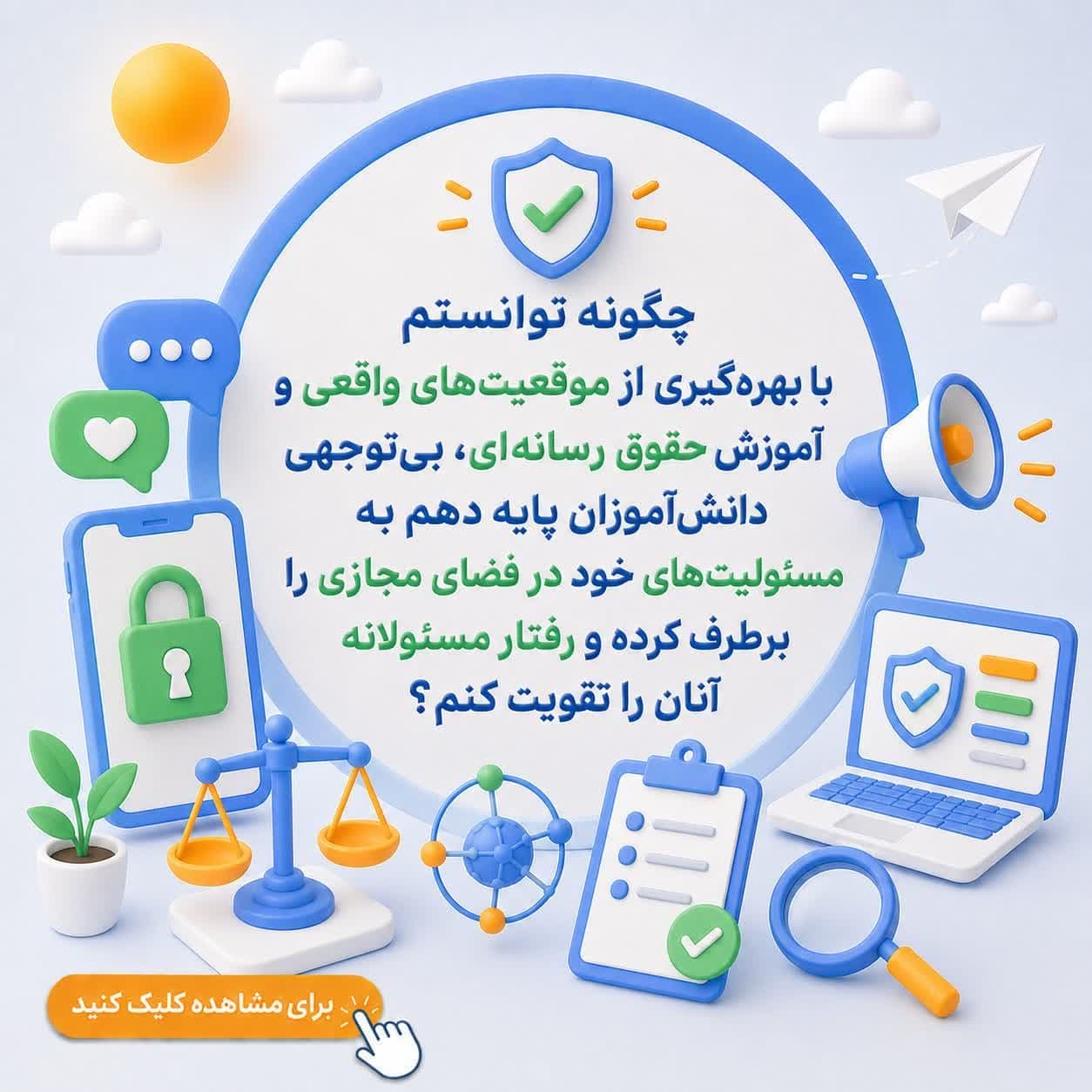 چگونه توانستم با بهره‌گیری از موقعیت‌های واقعی و آموزش حقوق رسانه‌ای، بی‌توجهی دانش‌آموزان پایه دهم به مسئولیت‌های خود در فضای مجازی را برطرف کرده و رفتار مسئولانه آنان را تقویت کنم؟ — تصویر ۲