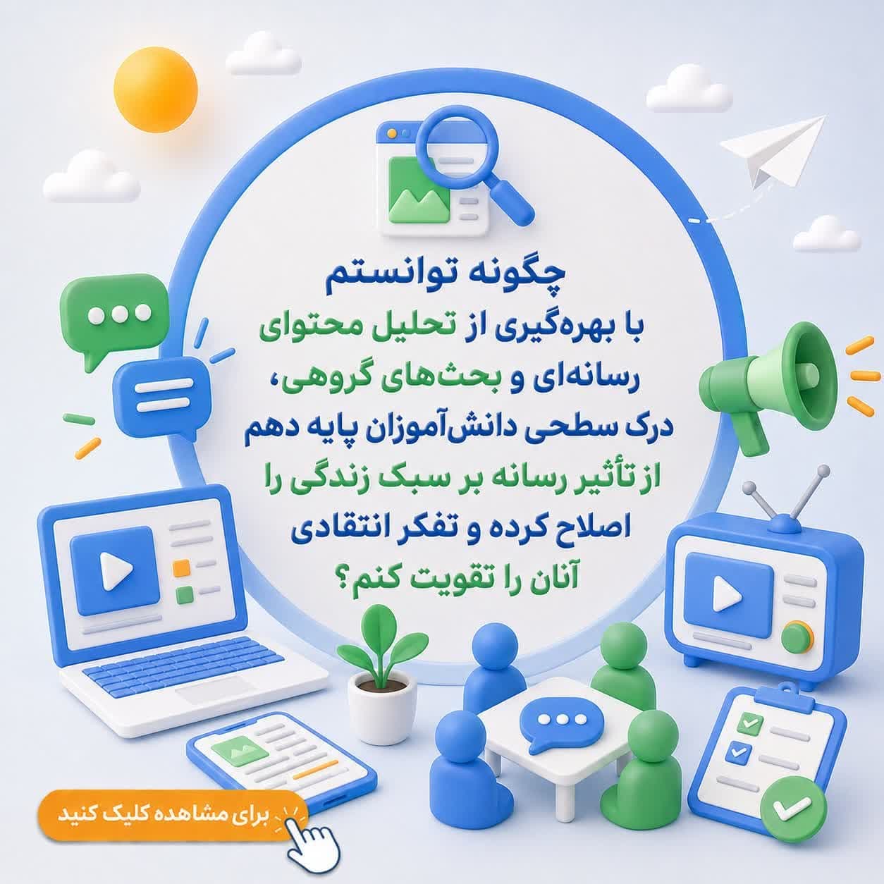 چگونه توانستم با بهره‌گیری از تحلیل محتوای رسانه‌ای و بحث‌های گروهی، درک سطحی دانش‌آموزان پایه دهم از تأثیر رسانه بر سبک زندگی را اصلاح کرده و تفکر انتقادی آنان را تقویت کنم؟ — تصویر ۲