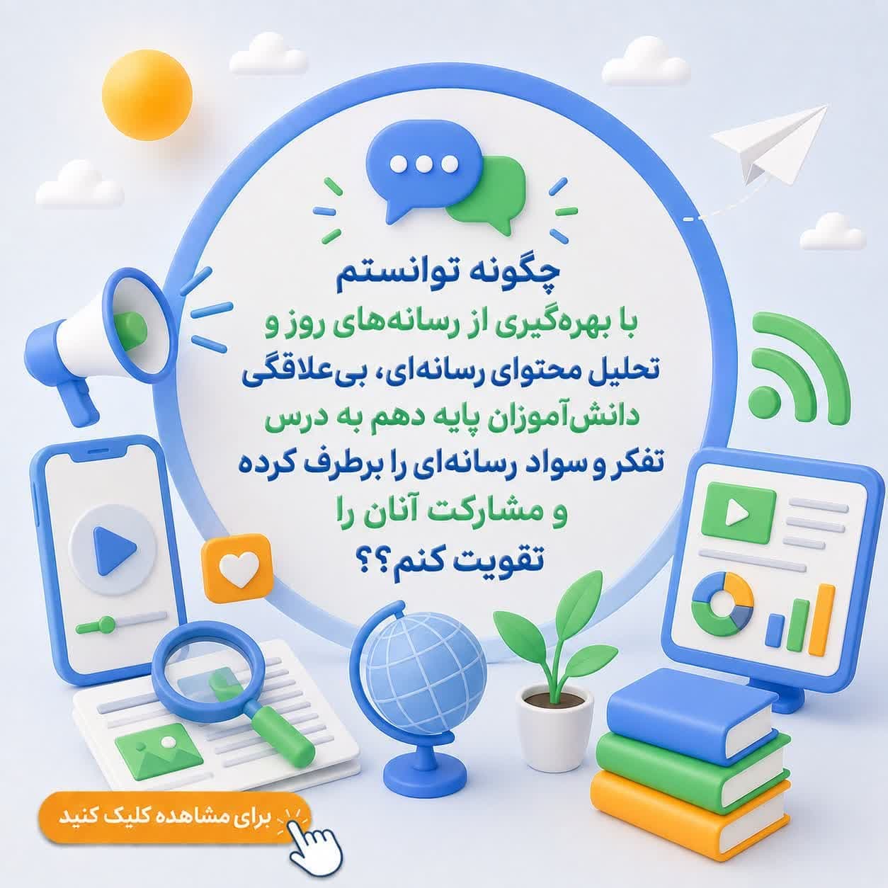 چگونه توانستم با بهرهگیری از رسانههای روز و تحلیل محتوای رسانهای، بیعلاقگی دانشآموزان پایه دهم به درس تفکر و سواد رسانهای را برطرف کرده و مشارکت آنان را تقویت کنم؟