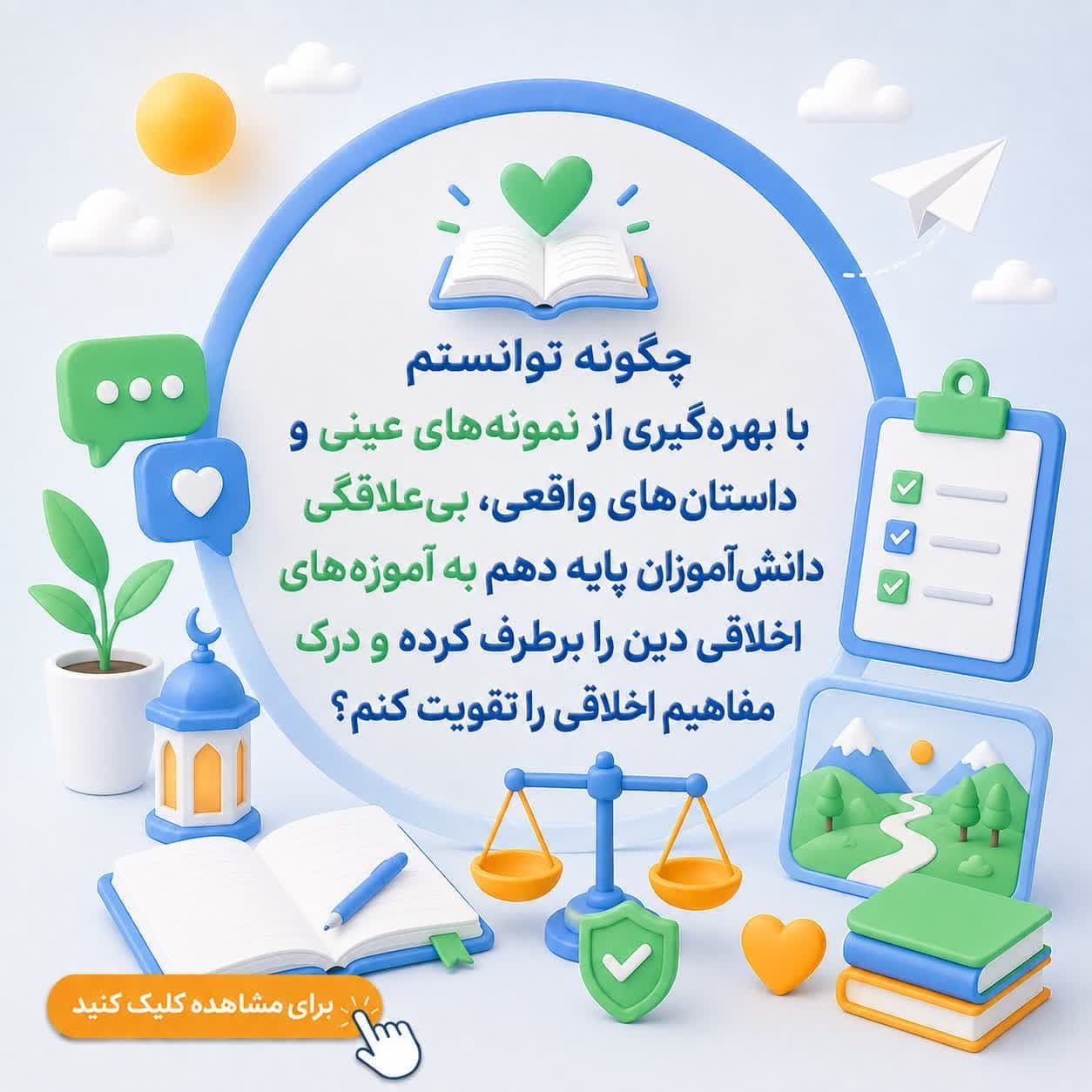 چگونه توانستم با بهره‌گیری از نمونه‌های عینی و داستان‌های واقعی، بی‌علاقگی دانش‌آموزان پایه دهم به آموزه‌های اخلاقی دین را برطرف کرده و درک مفاهیم اخلاقی را تقویت کنم؟