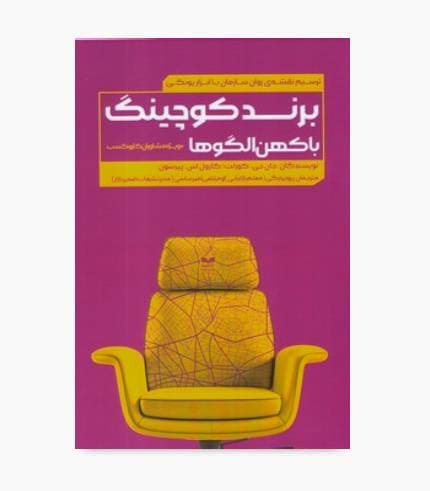 کتاب برند کوچینگ با کهن الگوها — تصویر ۲