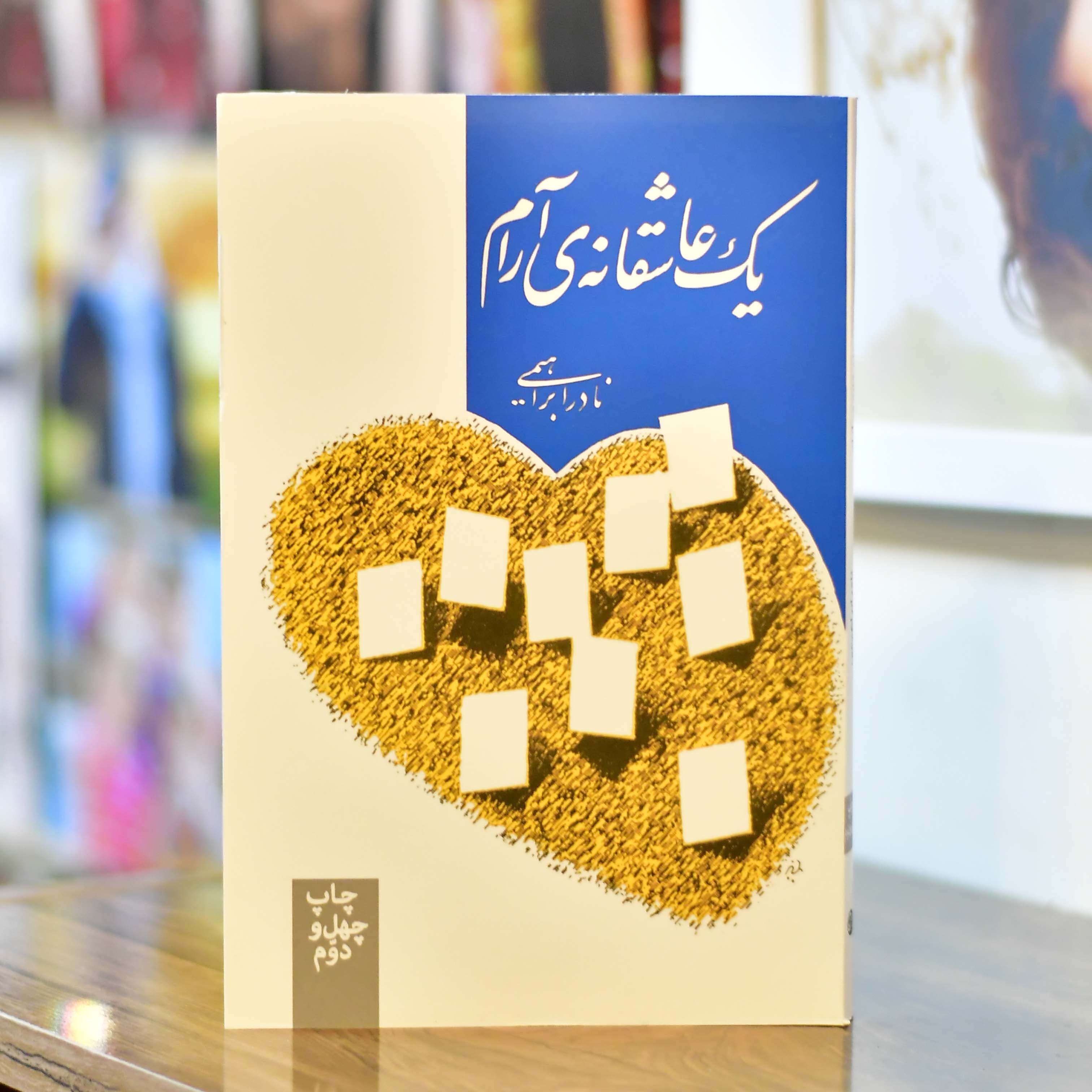 یک عاشقانه آرام اثری از نادر ابراهیمی