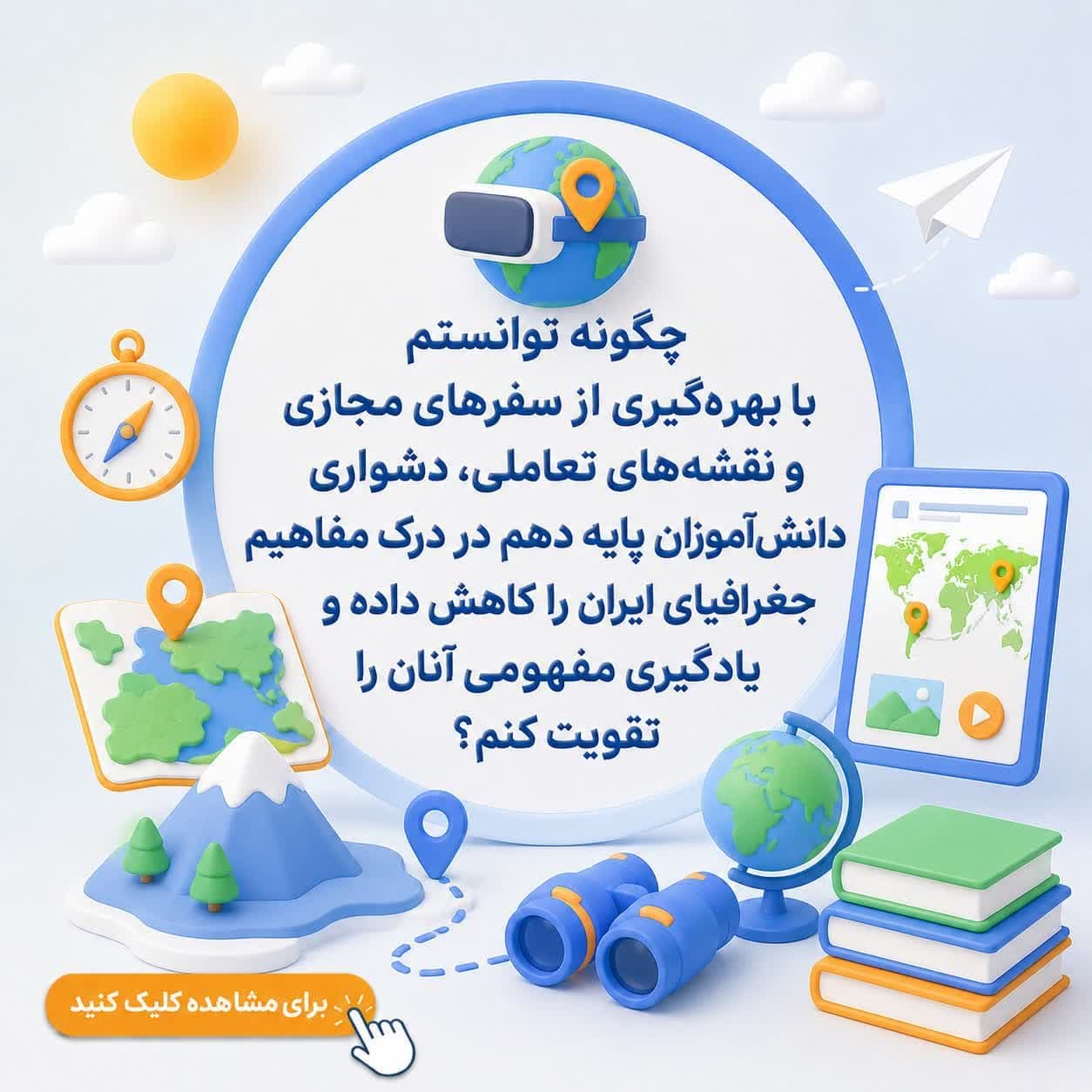 چگونه توانستم با بهره‌گیری از سفرهای مجازی و نقشه‌های تعاملی، دشواری دانش‌آموزان پایه دهم در درک مفاهیم جغرافیای ایران را کاهش داده و یادگیری مفهومی آنان را تقویت کنم؟