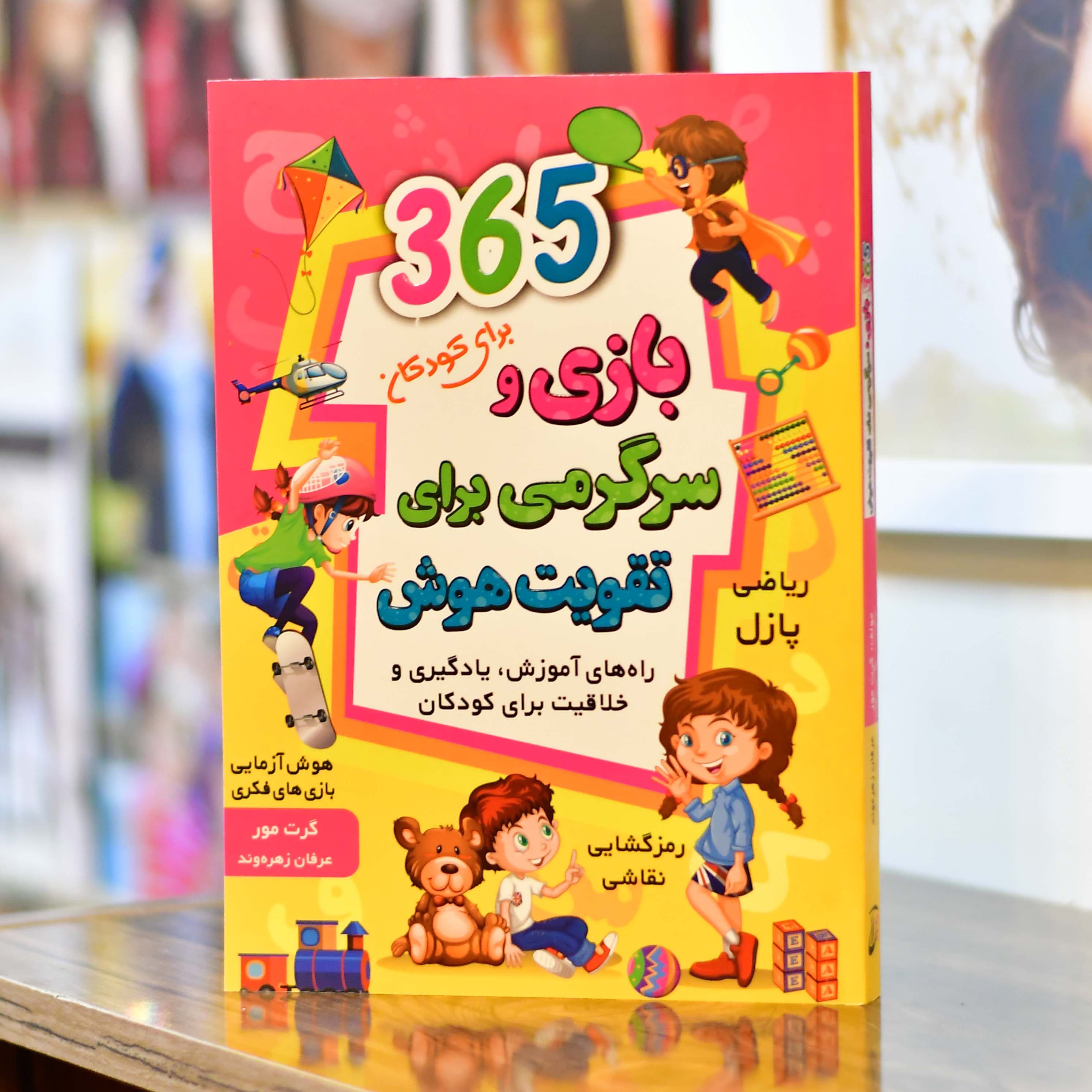 365 بازی و سرگرمی برای تقویت هوش کودکان اثری از گرت مور