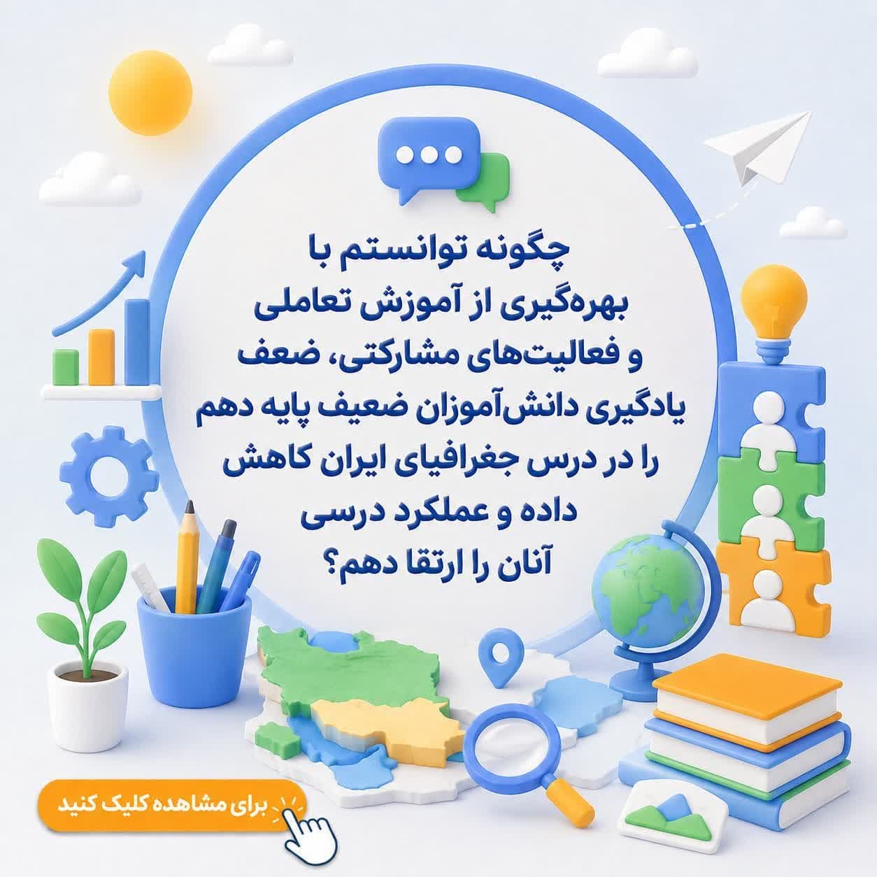 چگونه توانستم با بهرهگیری از آموزش تعاملی و فعالیتهای مشارکتی، ضعف یادگیری دانشآموزان ضعیف پایه دهم را در درس جغرافیای ایران کاهش داده و عملکرد درسی آنان را ارتقا دهم؟