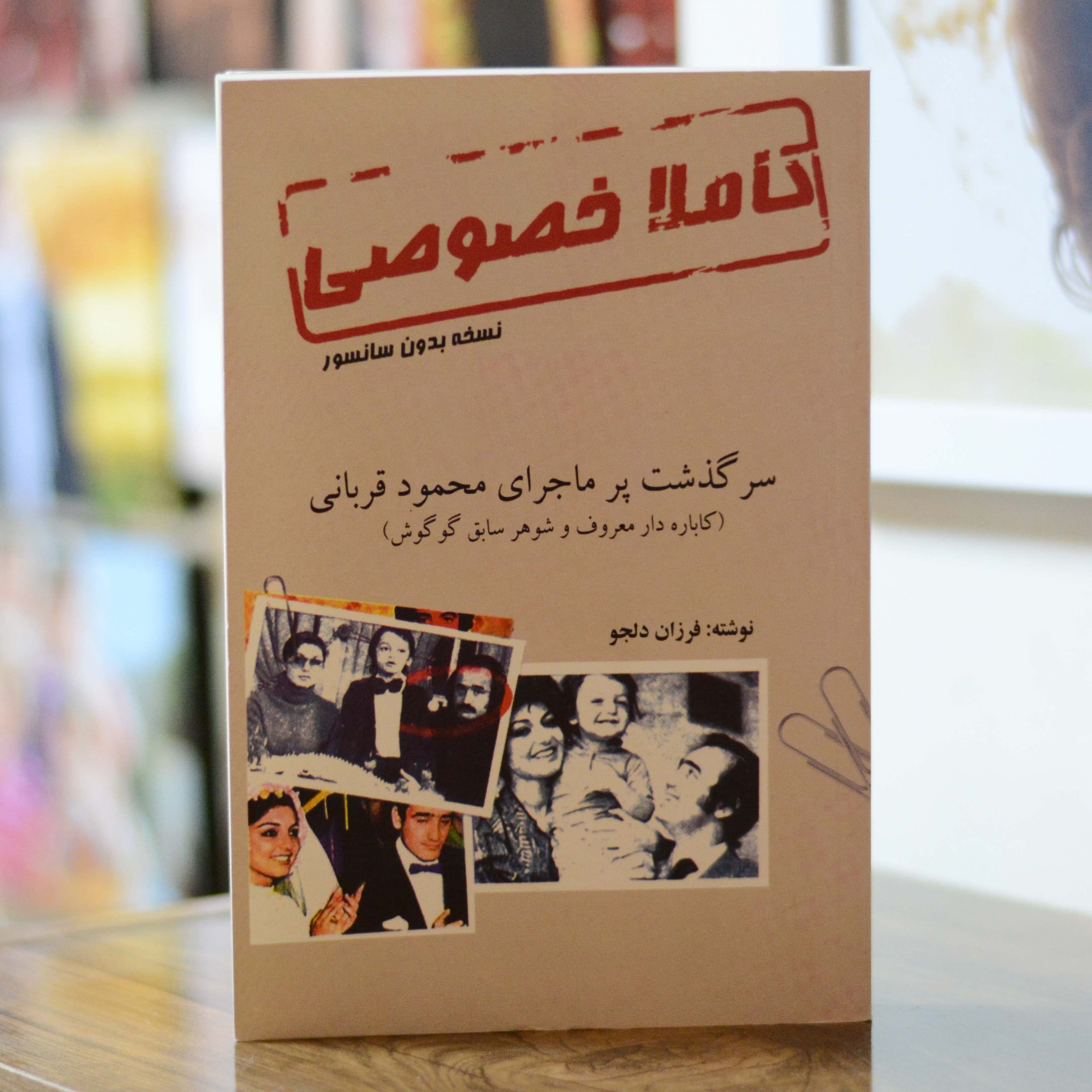 کاملا خصوصی (بدون سانسور) اثری از فرزان دلجو
