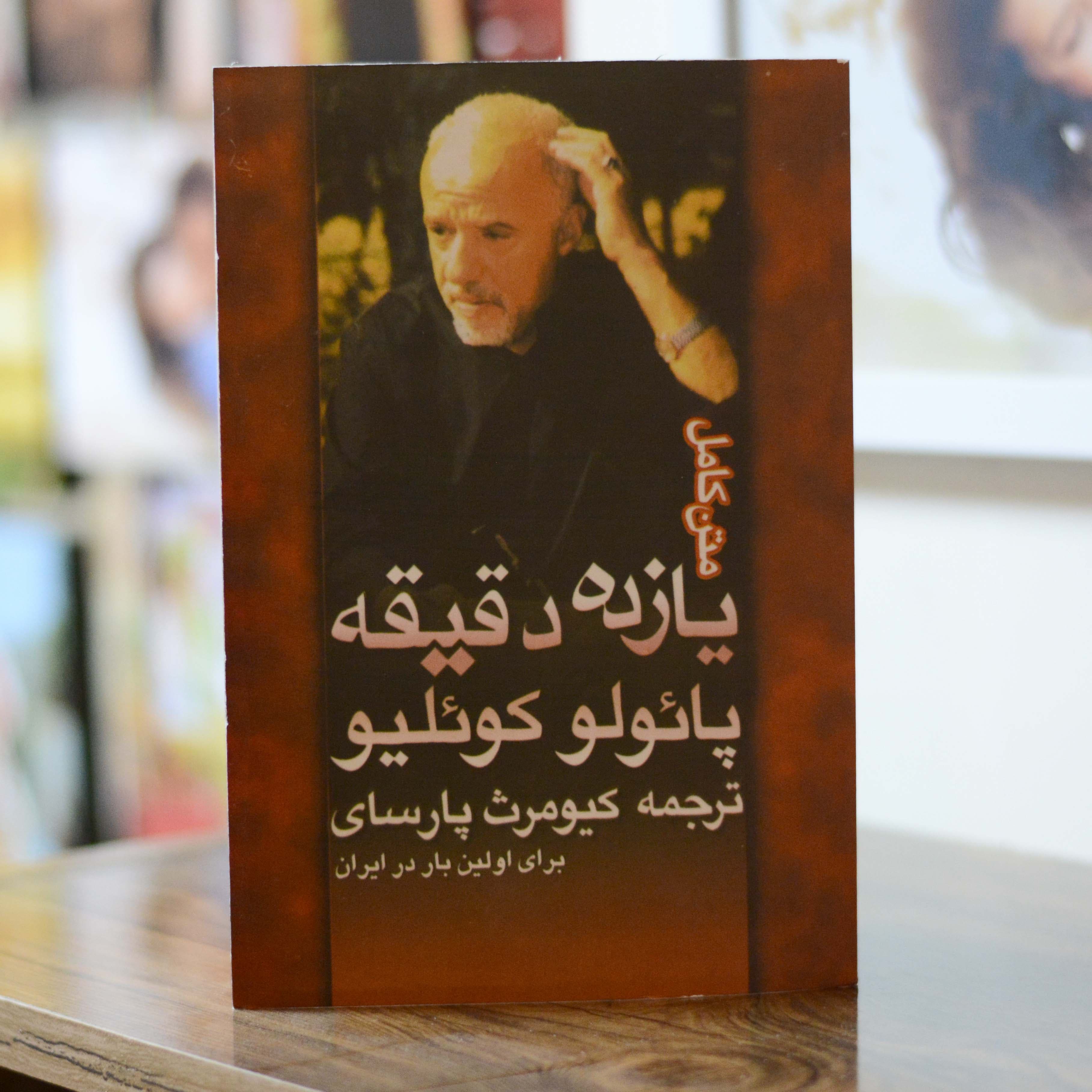 یازده دقیقه (متن کامل) اثری از پائولو کوئیلو — تصویر ۲