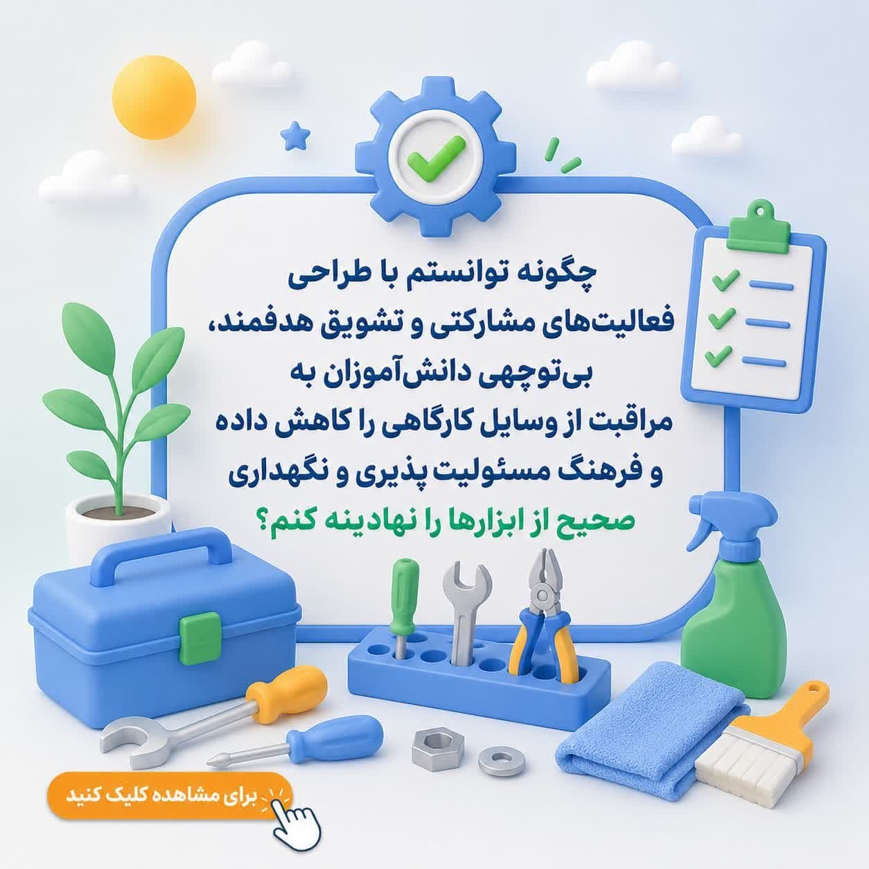 چگونه توانستم با طراحی فعالیت‌های مشارکتی و تشویق هدفمند، بی‌توجهی دانش‌آموزان به مراقبت از وسایل کارگاهی را کاهش داده و فرهنگ مسئولیت‌پذیری و نگهداری صحیح از ابزارها را نهادینه کنم؟