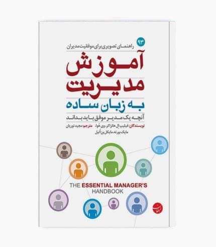کتاب آموزش مدیریت به زبان ساده