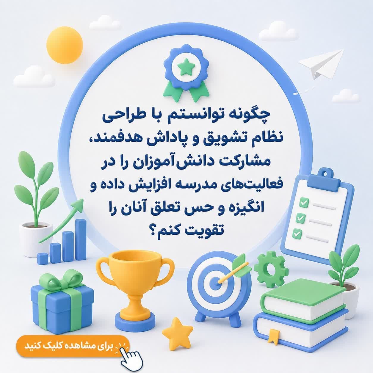 چگونه توانستم با طراحی نظام تشویق و پاداش هدفمند، مشارکت دانش‌آموزان را در فعالیت‌های مدرسه افزایش داده و انگیزه و حس تعلق آنان را تقویت کنم؟