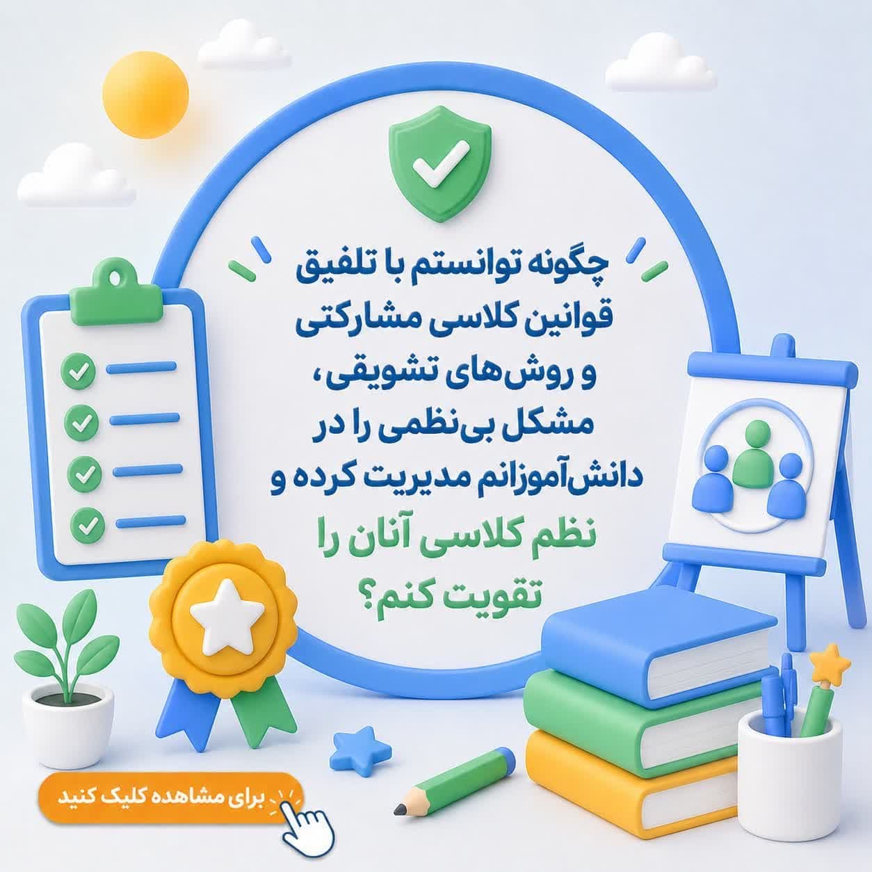 چگونه توانستم با تلفیق قوانین کلاسی مشارکتی و روش‌های تشویقی، مشکل بی‌نظمی را در دانش‌آموزانم مدیریت کرده و نظم کلاسی آنان را تقویت کنم؟