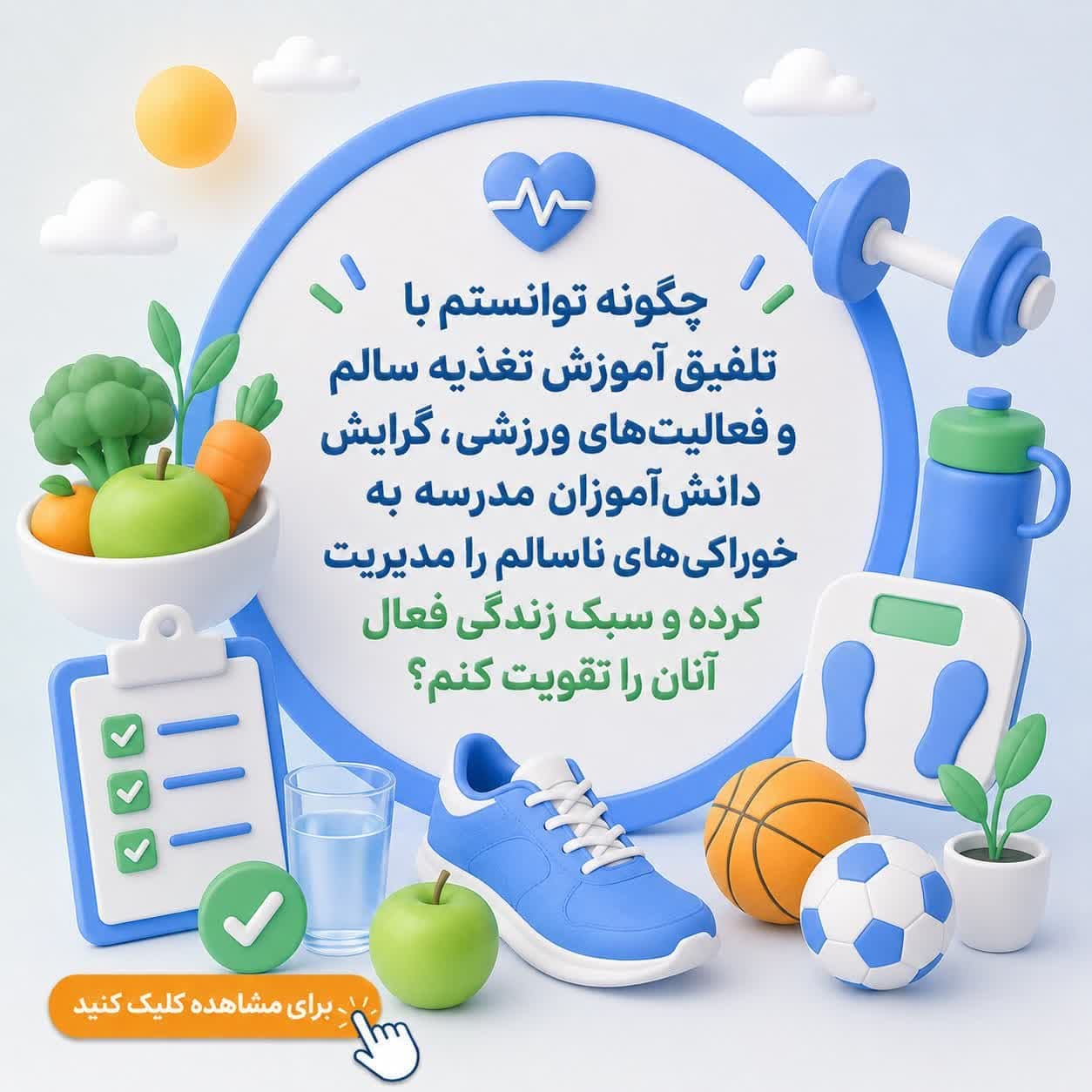 چگونه توانستم با تلفیق آموزش تغذیه سالم و فعالیت‌های ورزشی، گرایش دانش‌آموزان مدرسه به خوراکی‌های ناسالم را مدیریت کرده و سبک زندگی فعال آنان را تقویت کنم؟