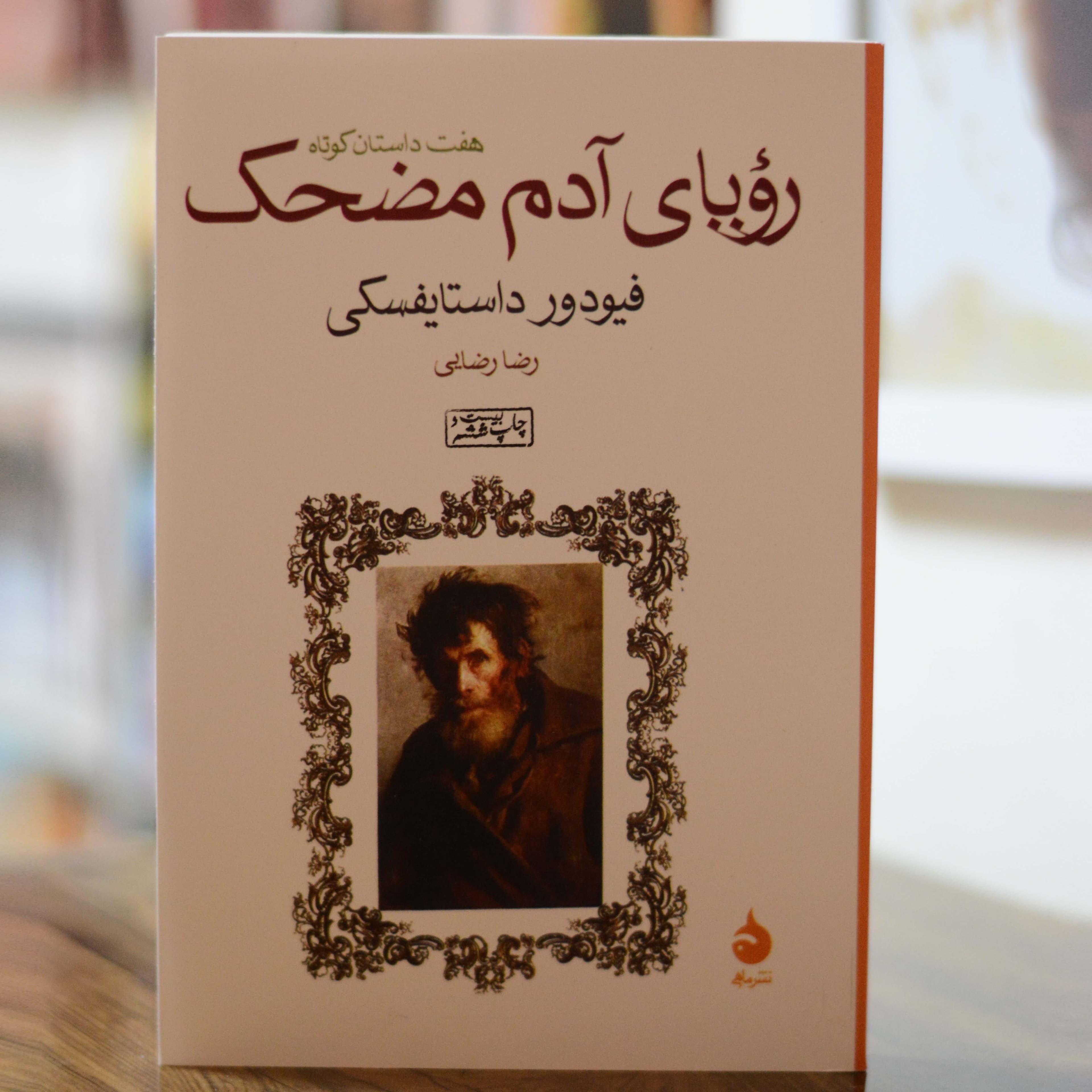 رویای آدم مضحک اثری از فئودور داستایفسکی — تصویر ۲