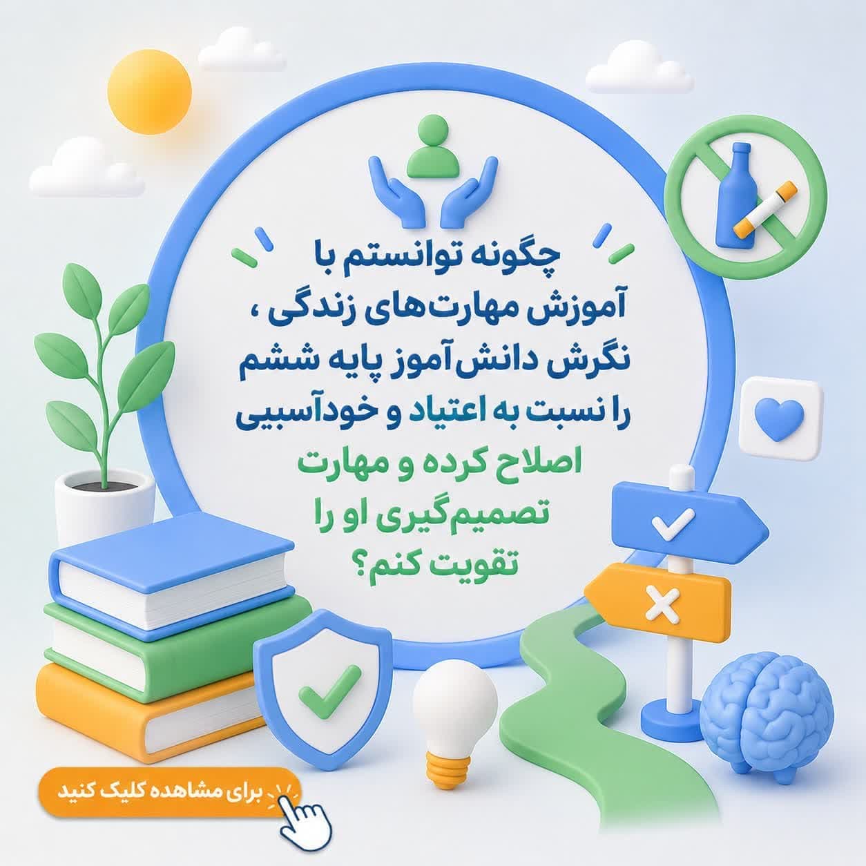چگونه توانستم با آموزش مهارت‌های زندگی، نگرش دانش‌آموز پایه ششم را نسبت به اعتیاد و خودآسیبی اصلاح کرده و مهارت تصمیم‌گیری او را تقویت کنم؟
