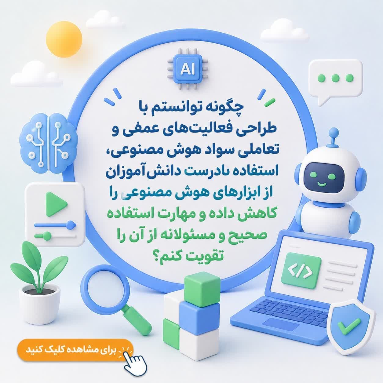 چگونه توانستم با طراحی فعالیتهای عملی و تعاملی سواد هوش مصنوعی، استفاده نادرست دانشآموزان از ابزارهای هوش مصنوعی را کاهش داده و مهارت استفاده صحیح و مسئولانه از آن را تقویت کنم؟